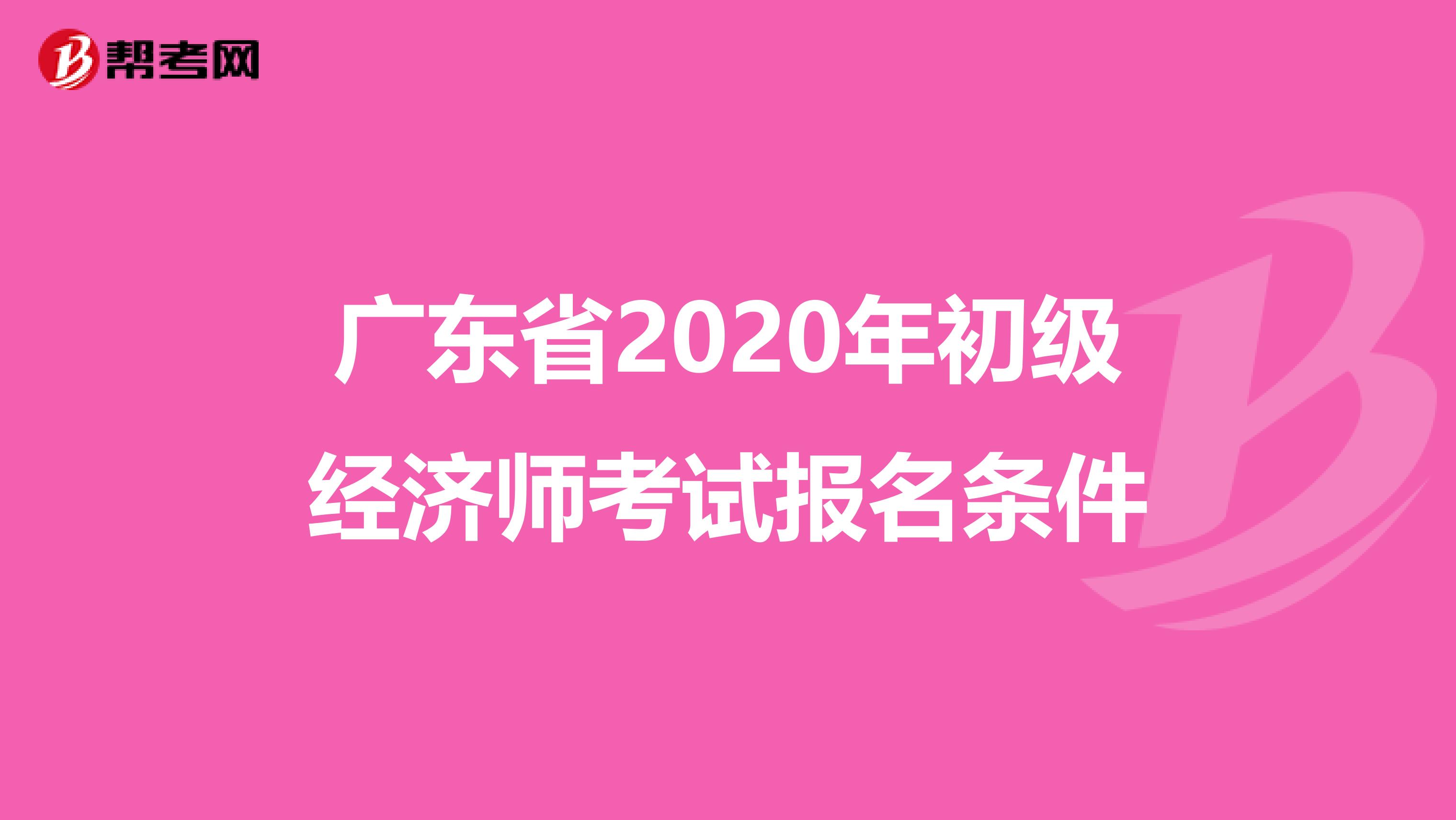 广东省2020年初级经济师考试报名条件
