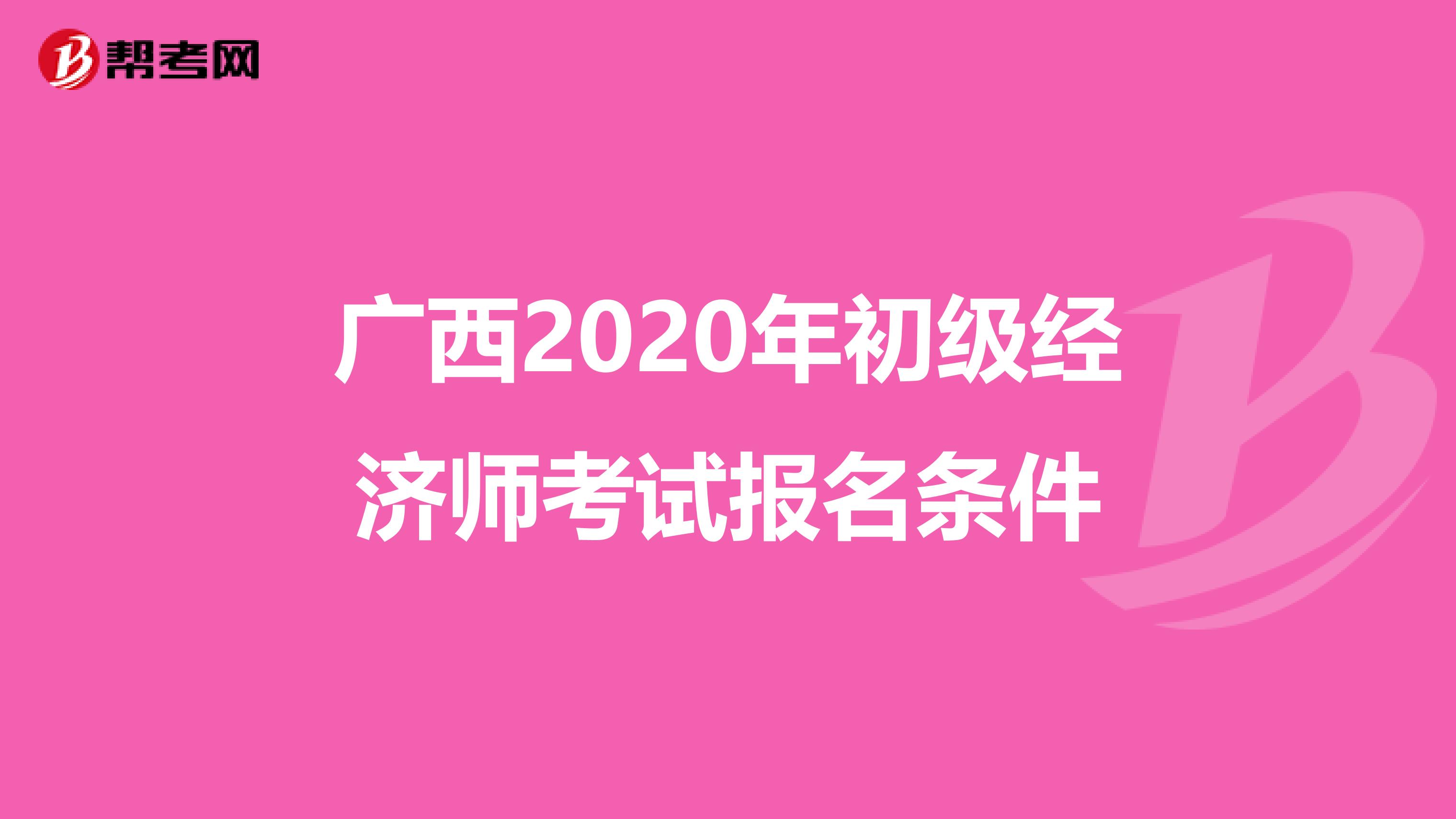 广西2020年初级经济师考试报名条件