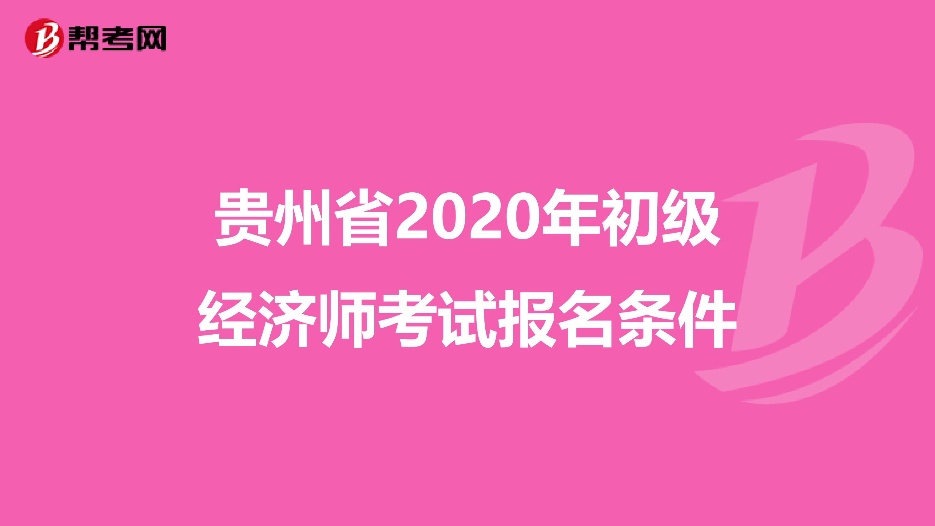 贵州省2020年初级经济师考试报名条件