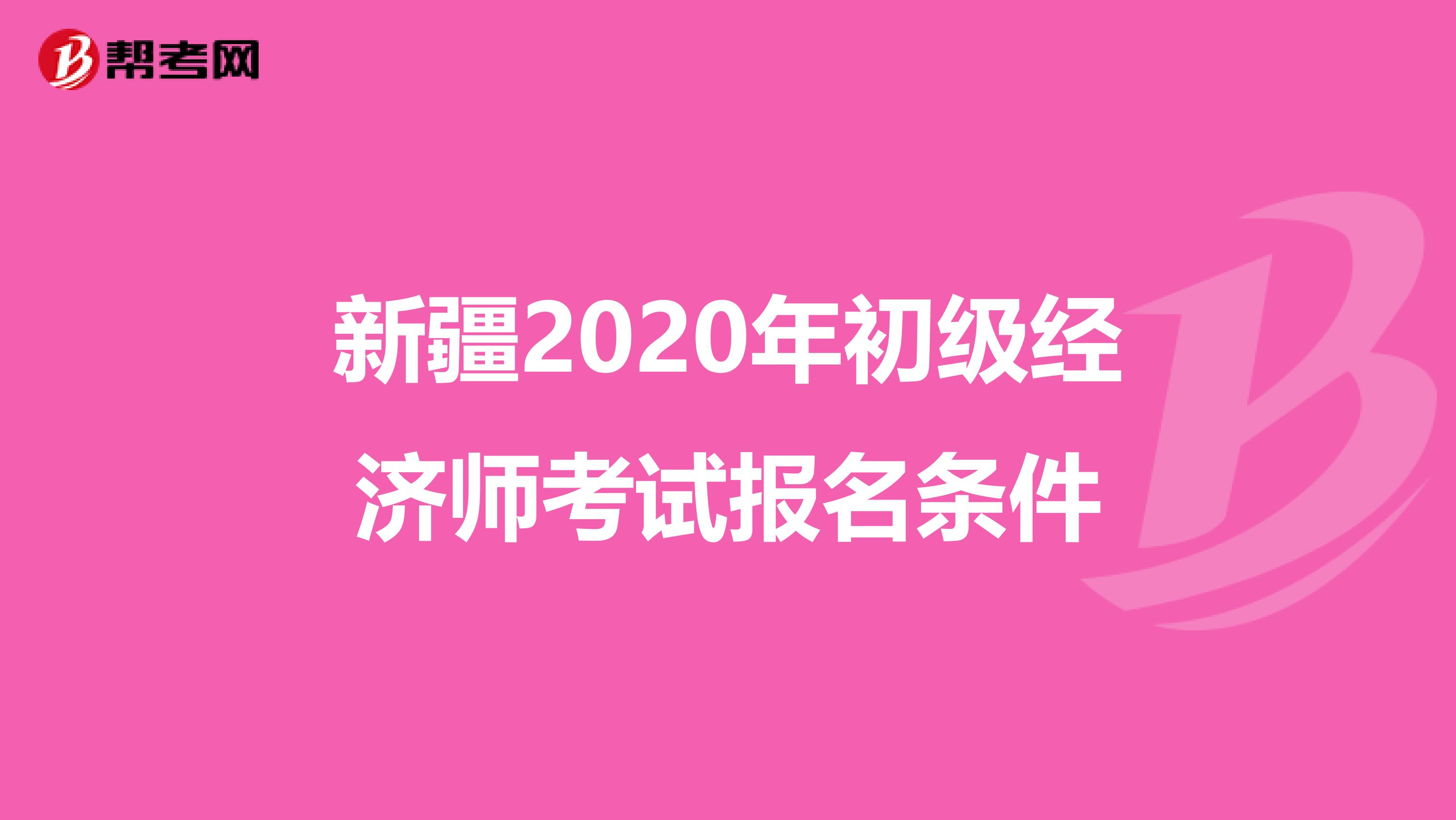 新疆2020年初级经济师考试报名条件