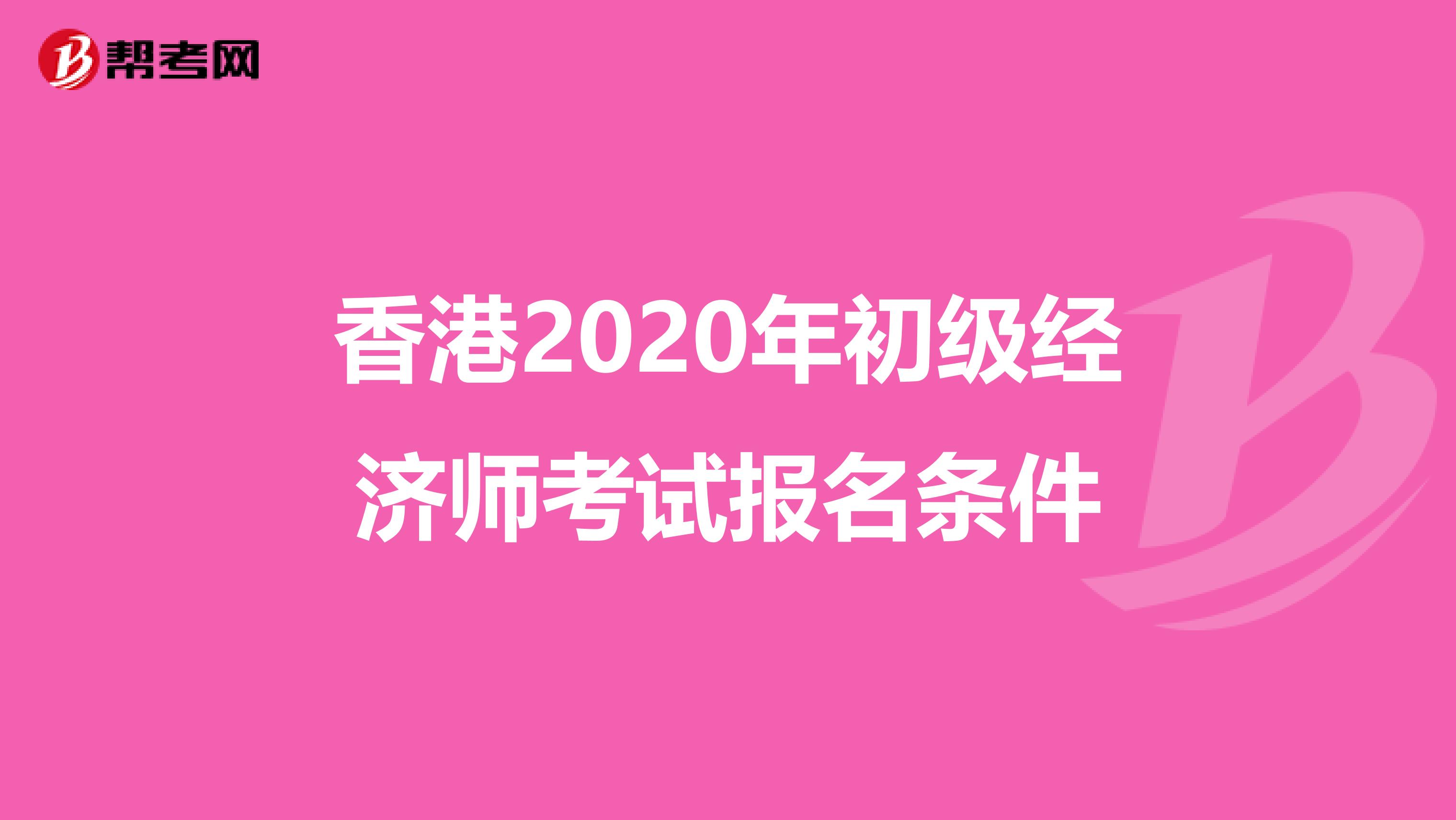 香港2020年初级经济师考试报名条件