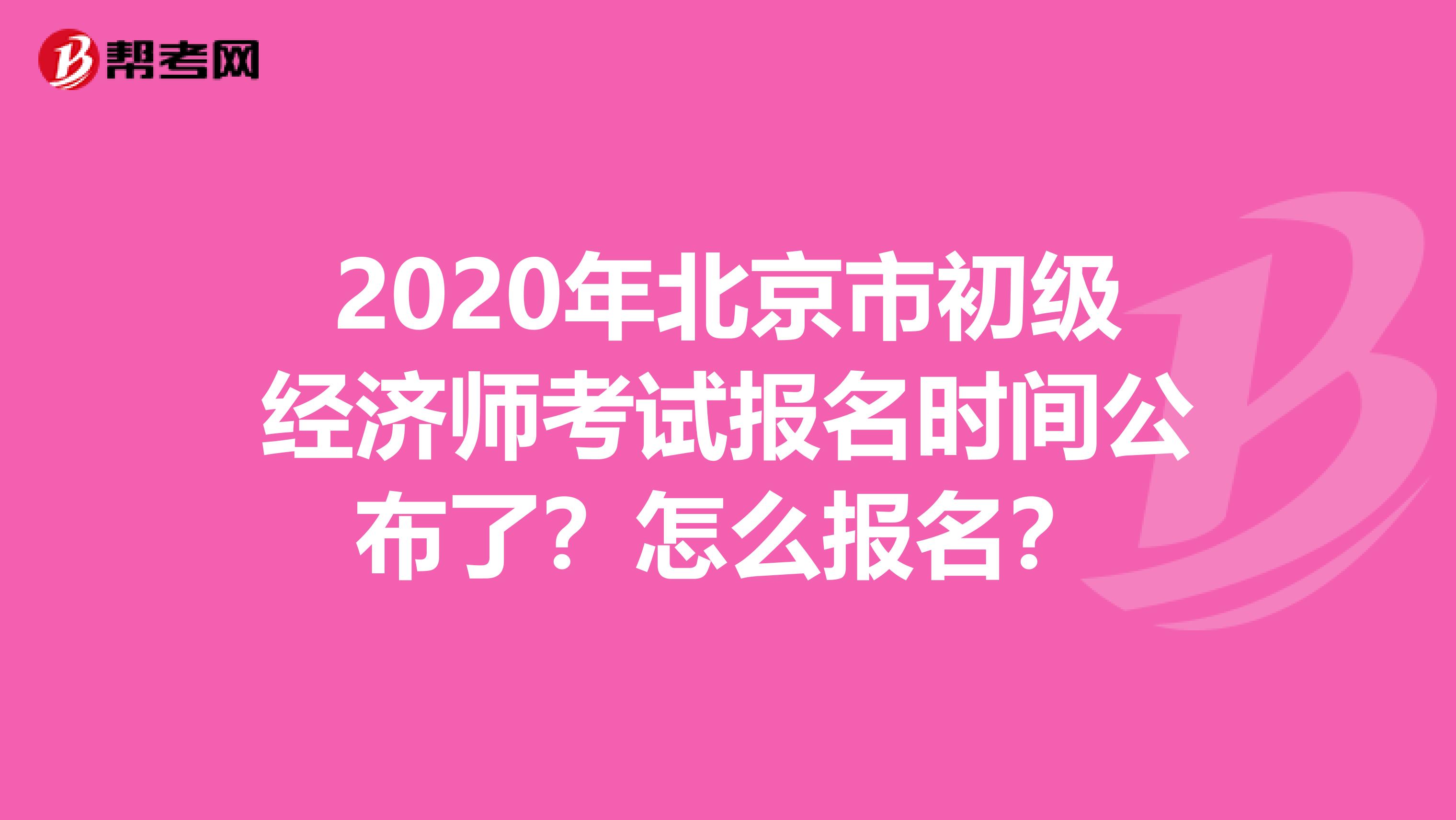 2020年北京市初级经济师考试报名时间公布了？怎么报名？