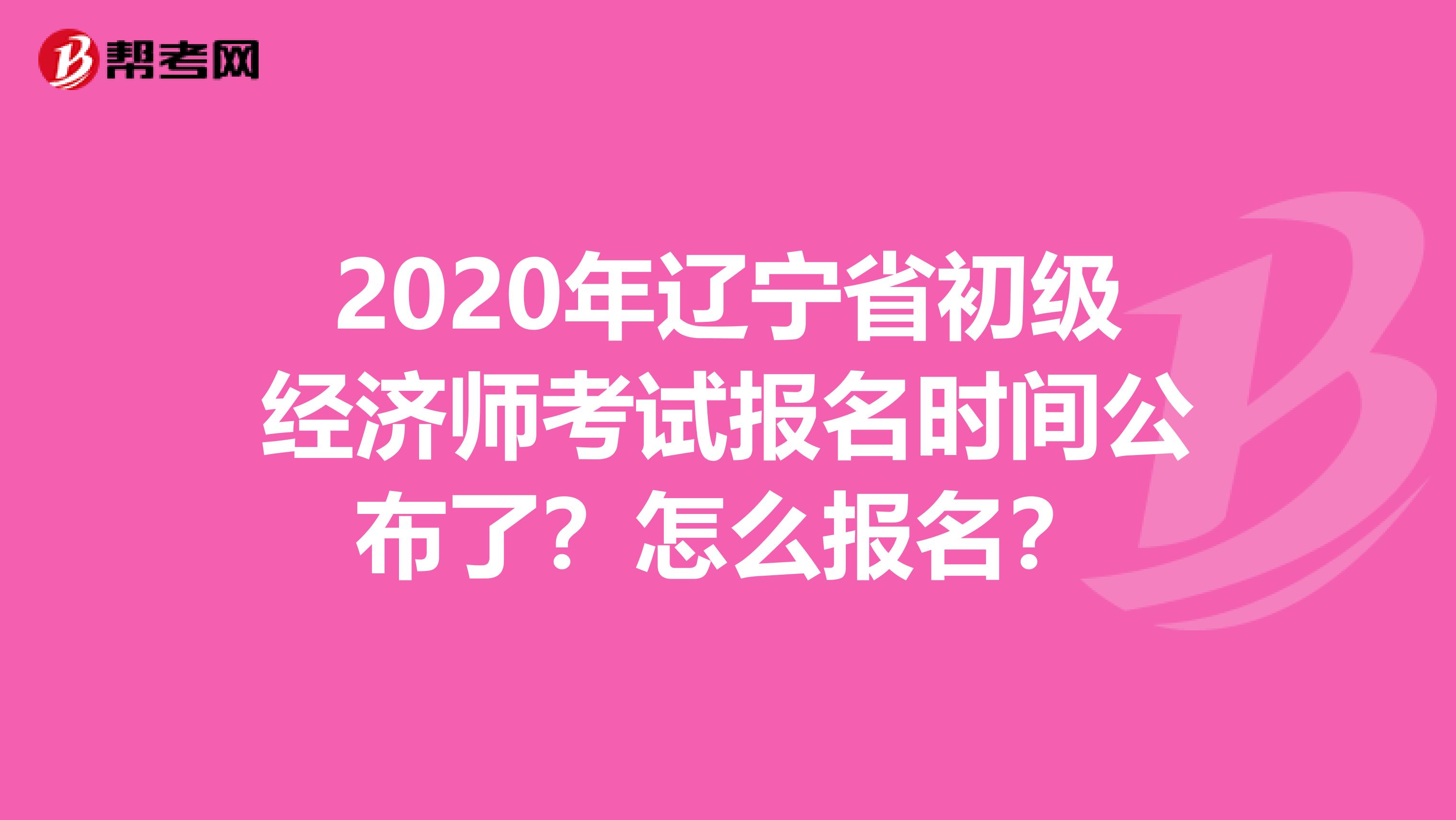2020年辽宁省初级经济师考试报名时间公布了？怎么报名？