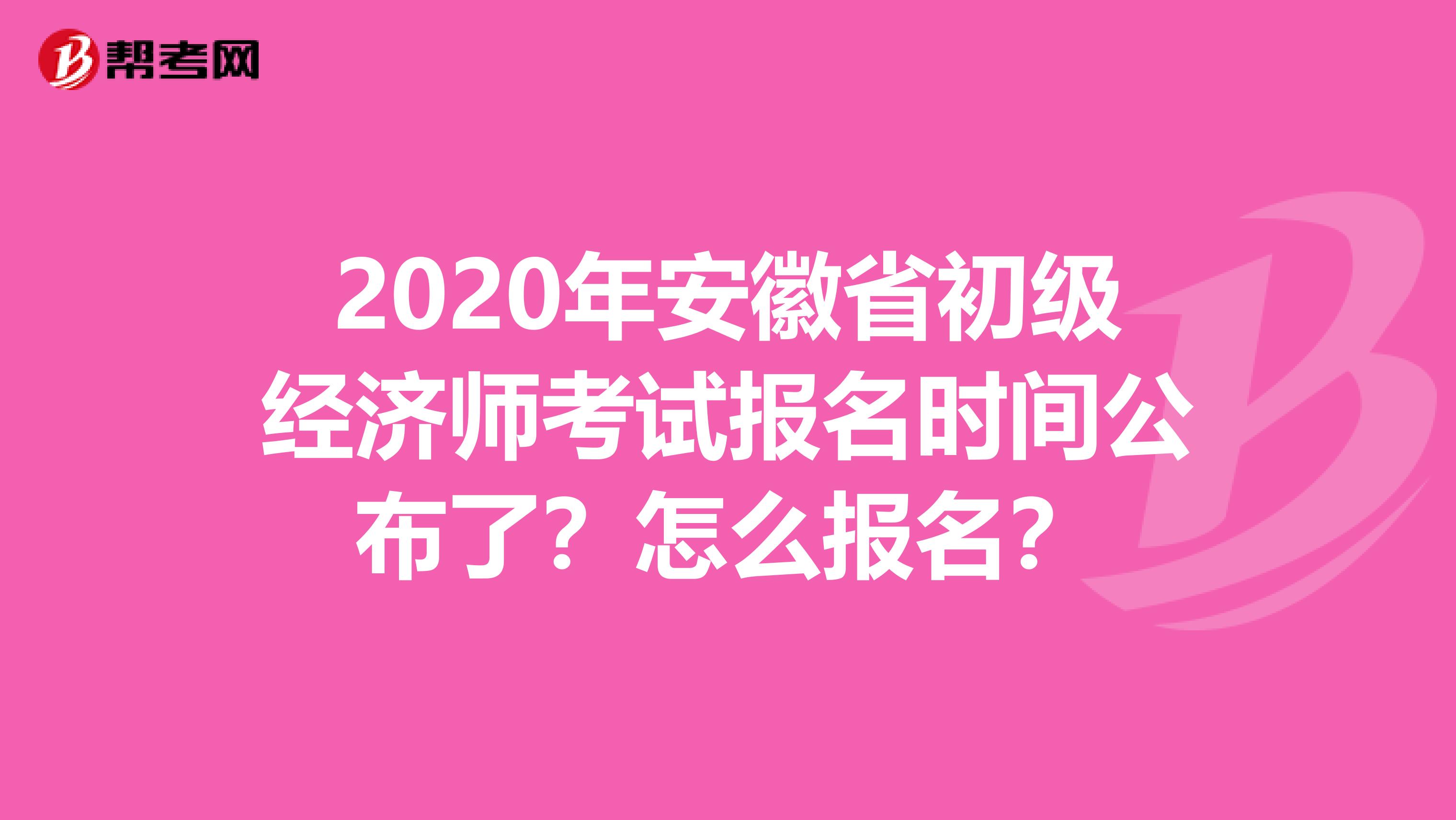 2020年安徽省初级经济师考试报名时间公布了？怎么报名？