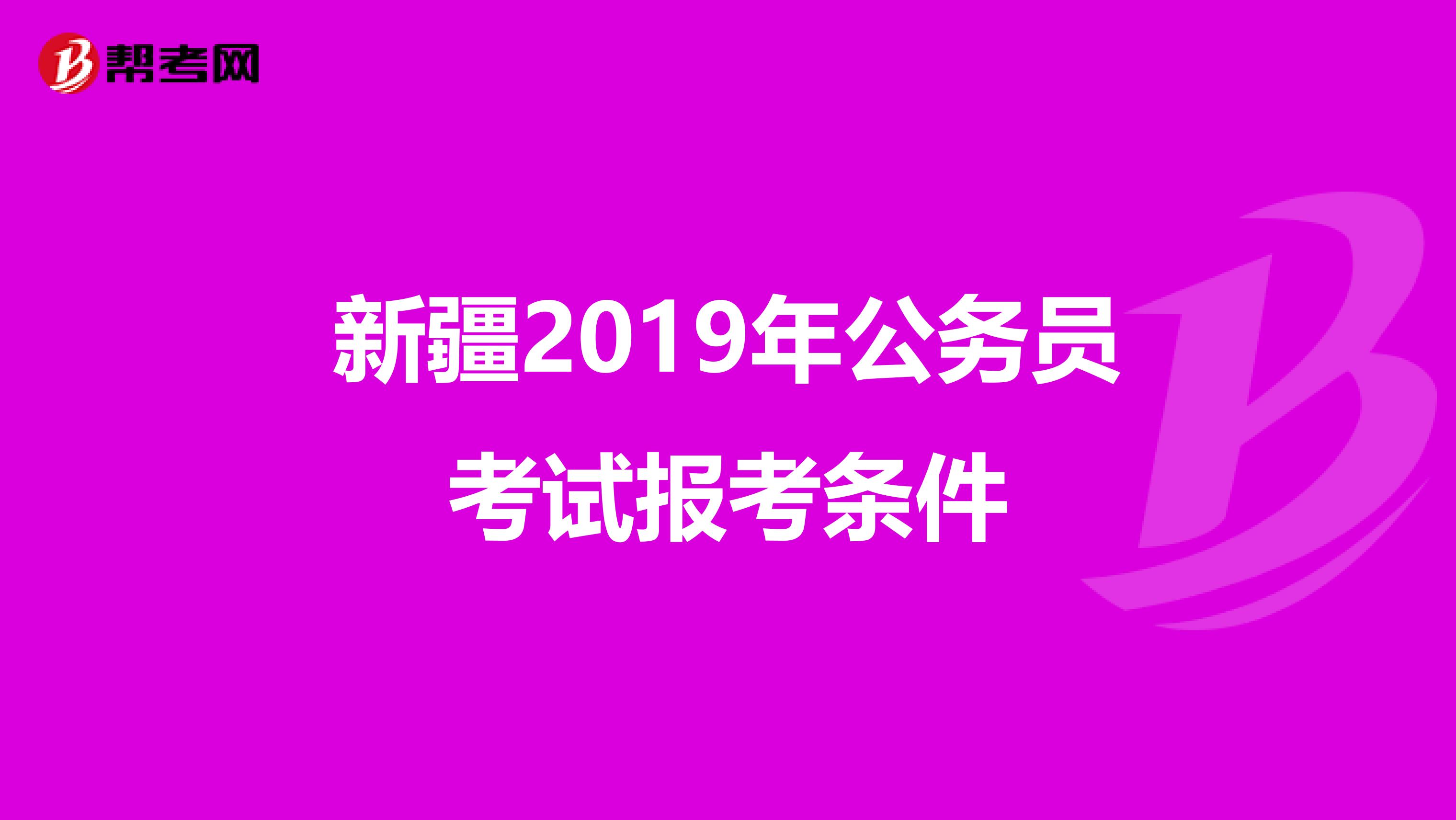 新疆2019年公务员考试报考条件