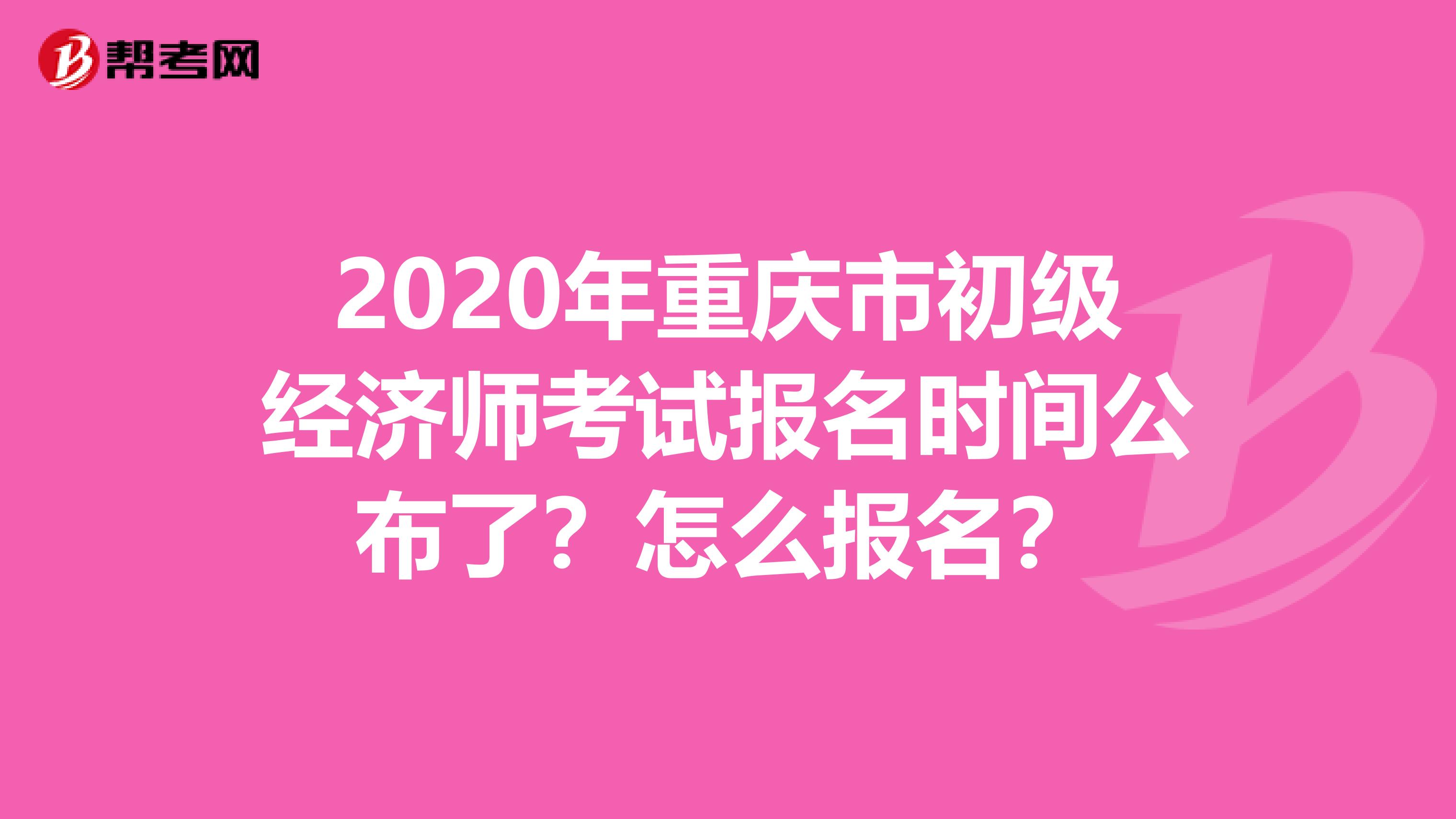 2020年重庆市初级经济师考试报名时间公布了？怎么报名？