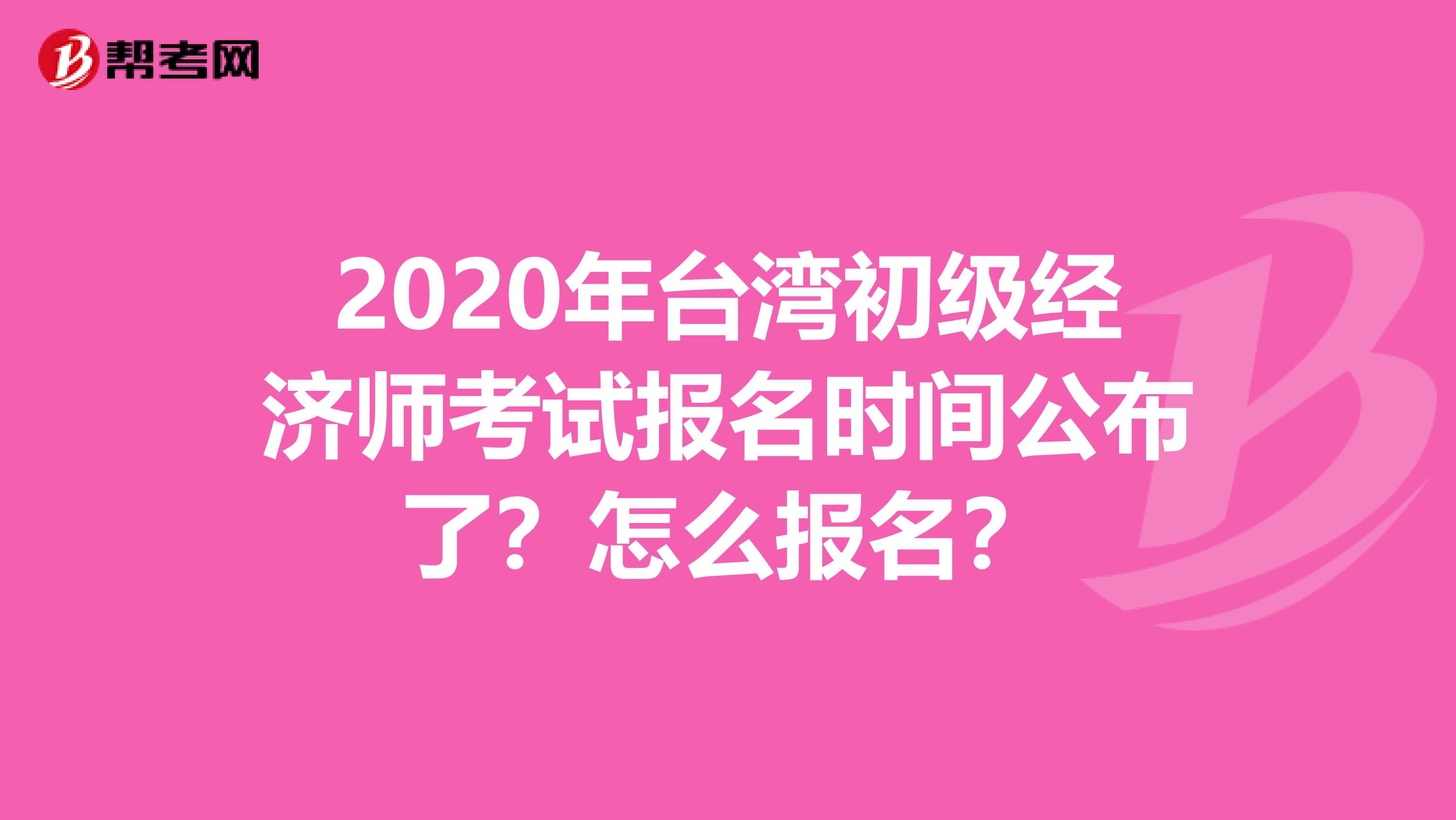 2020年台湾初级经济师考试报名时间公布了？怎么报名？