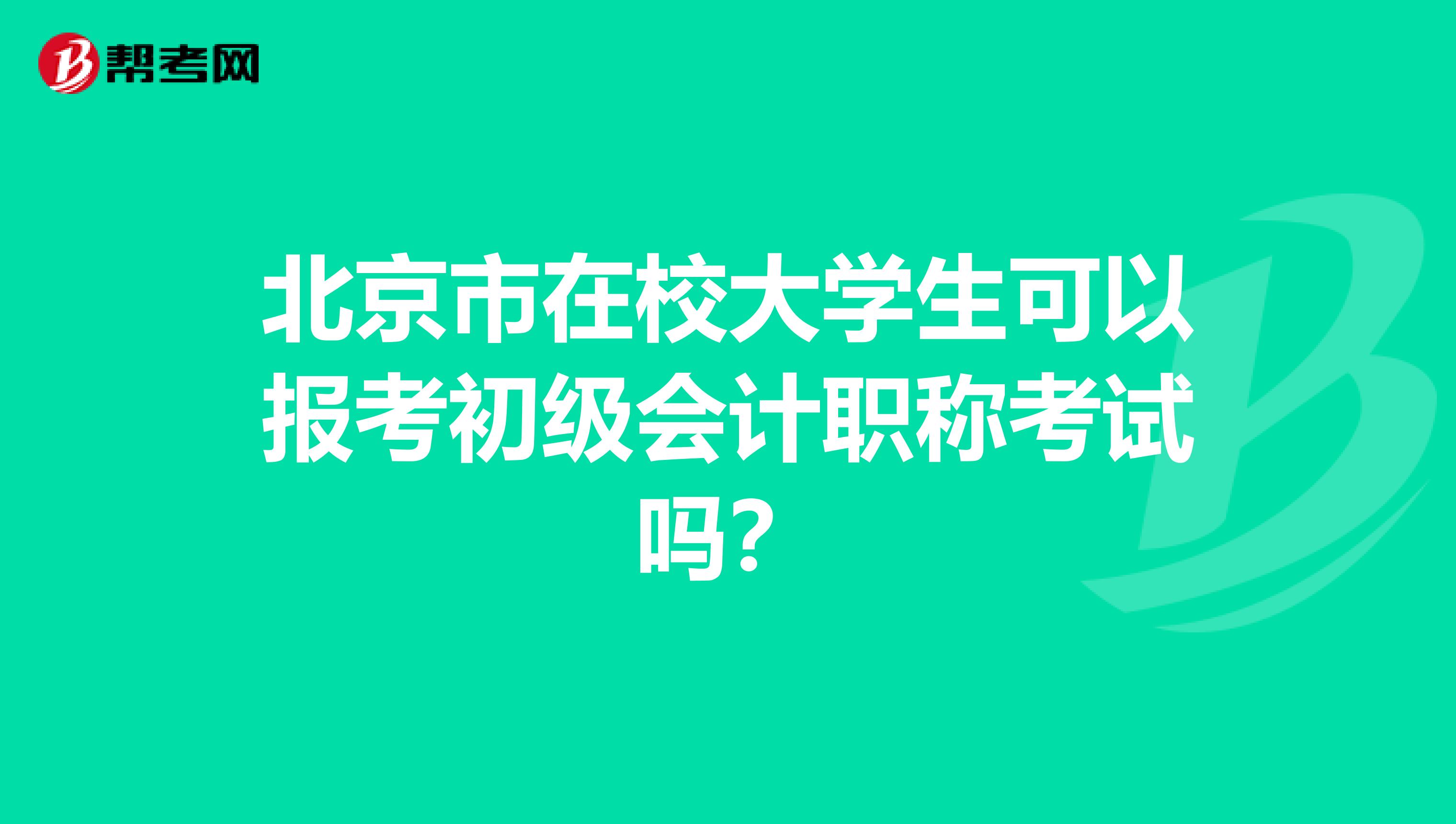 北京市在校大学生可以报考初级会计职称考试吗？