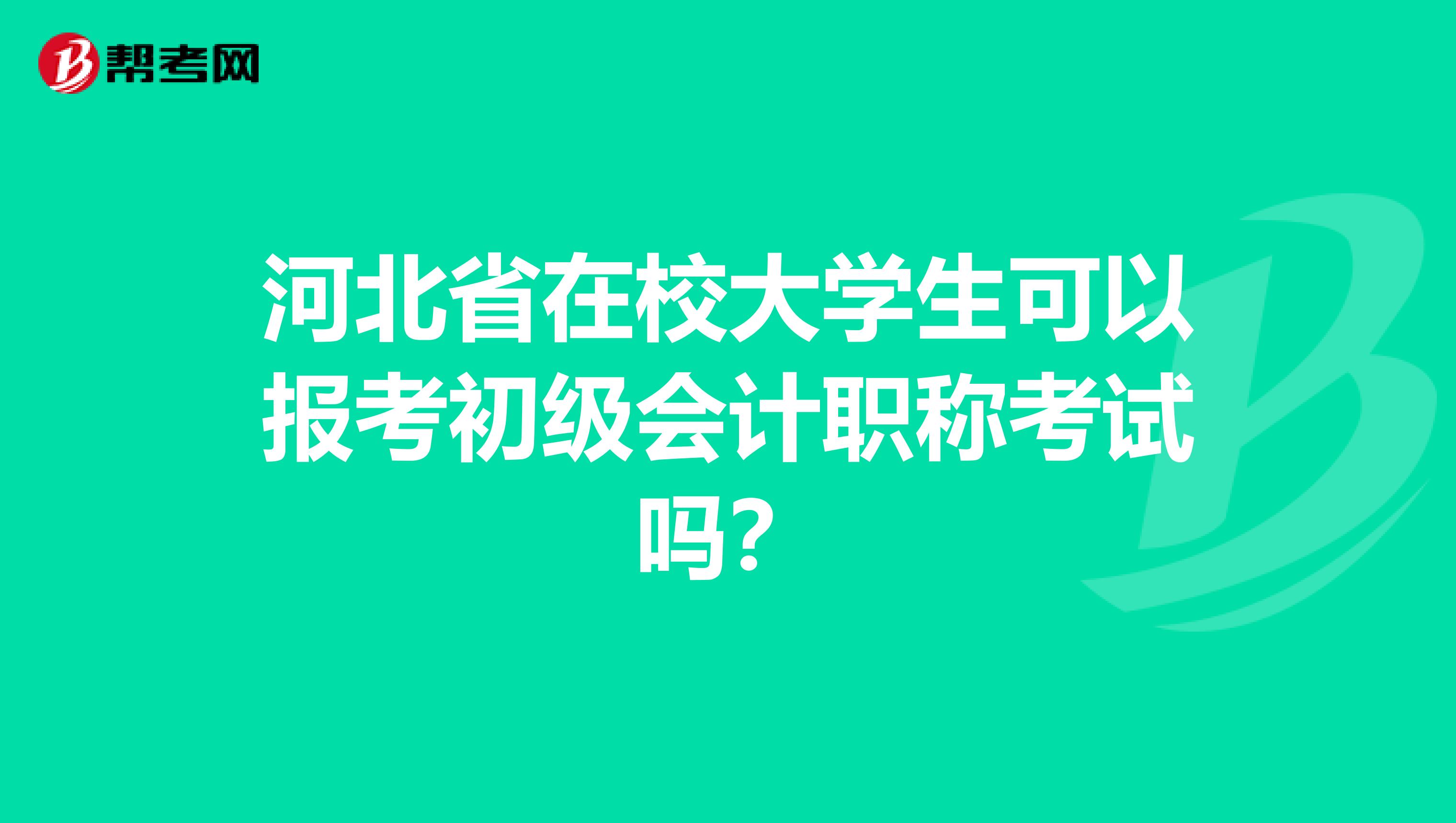 河北省在校大学生可以报考初级会计职称考试吗？