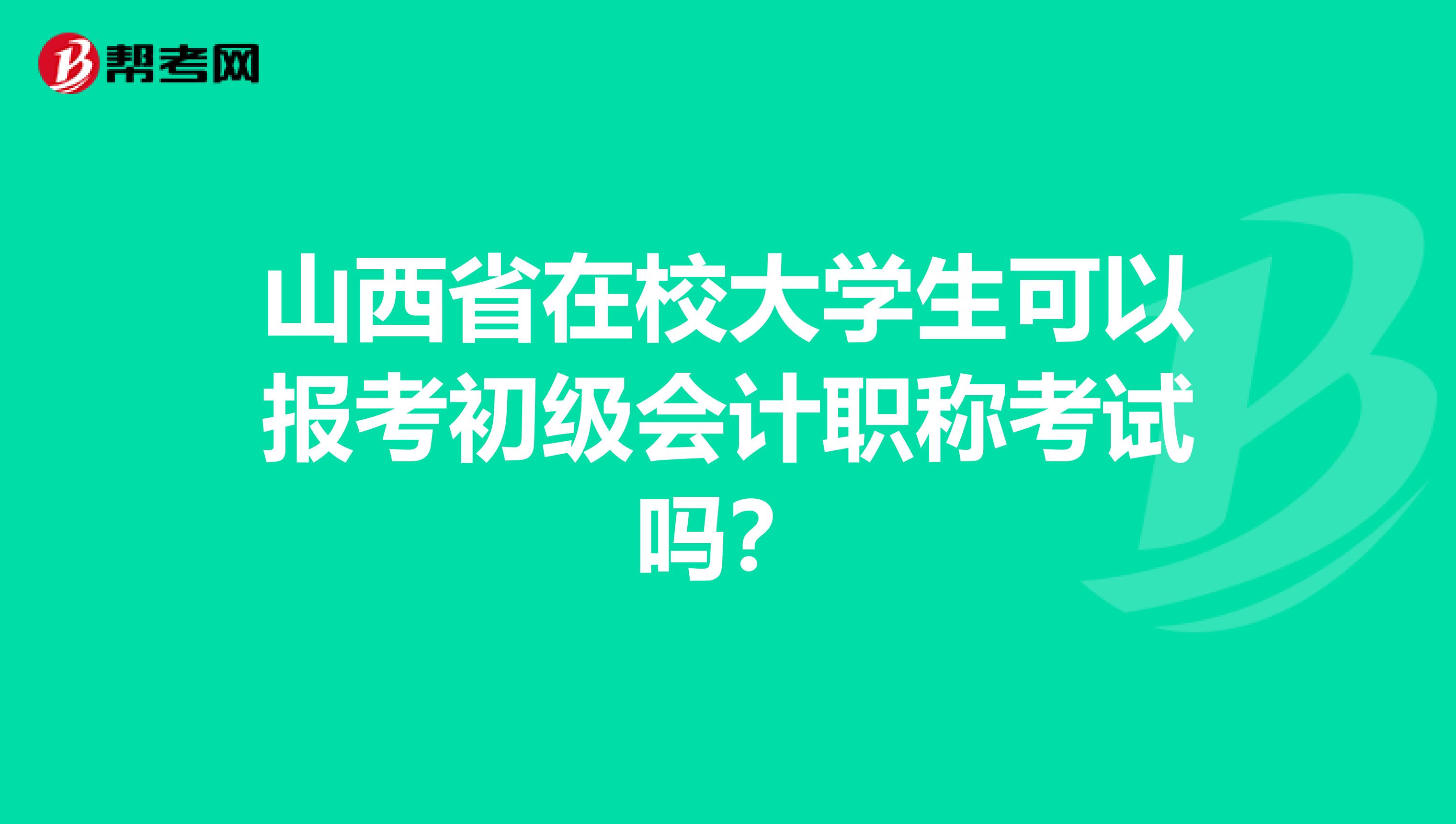 山西省在校大学生可以报考初级会计职称考试吗？