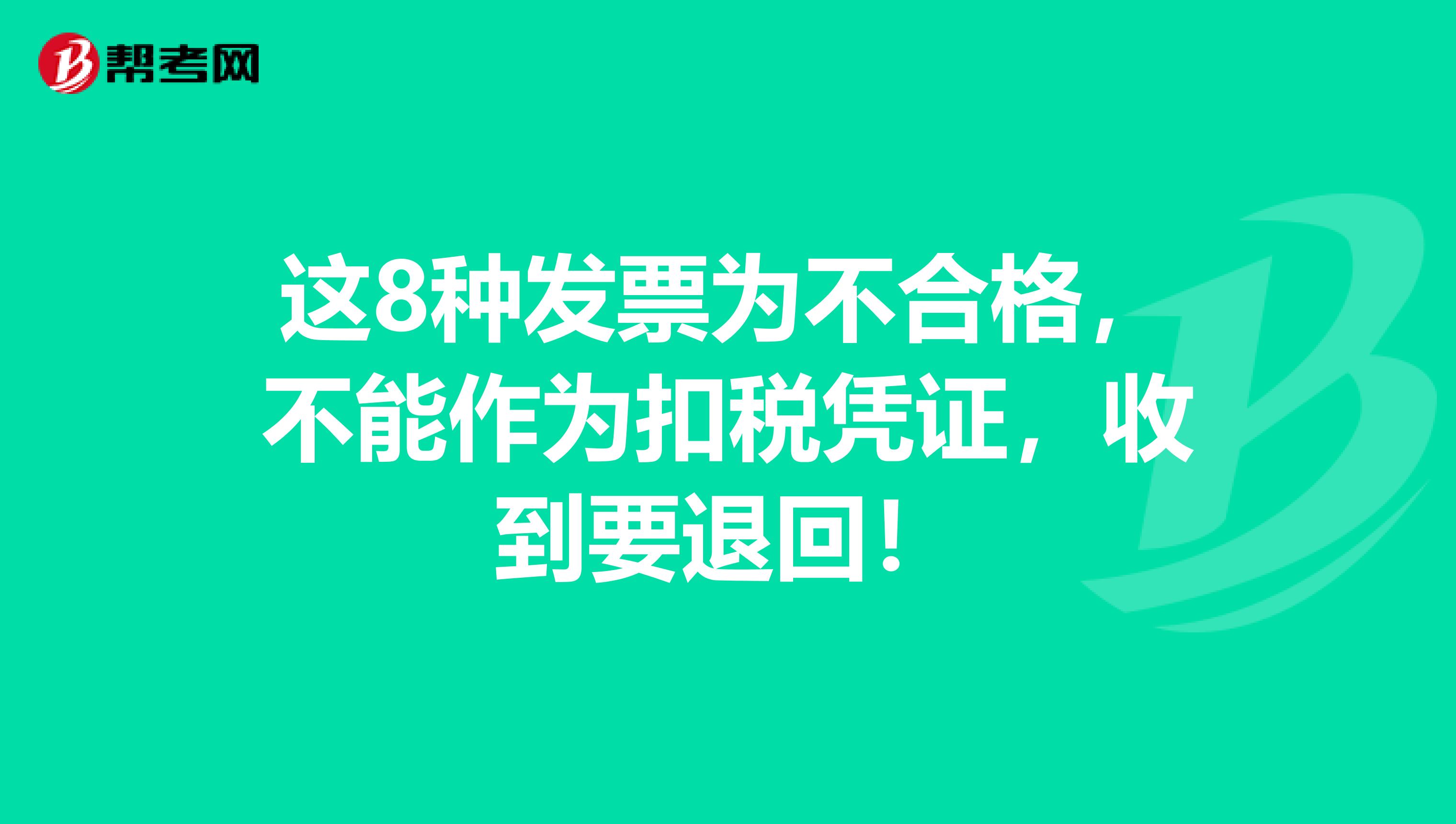 这8种发票为不合格，不能作为扣税凭证，收到要退回！