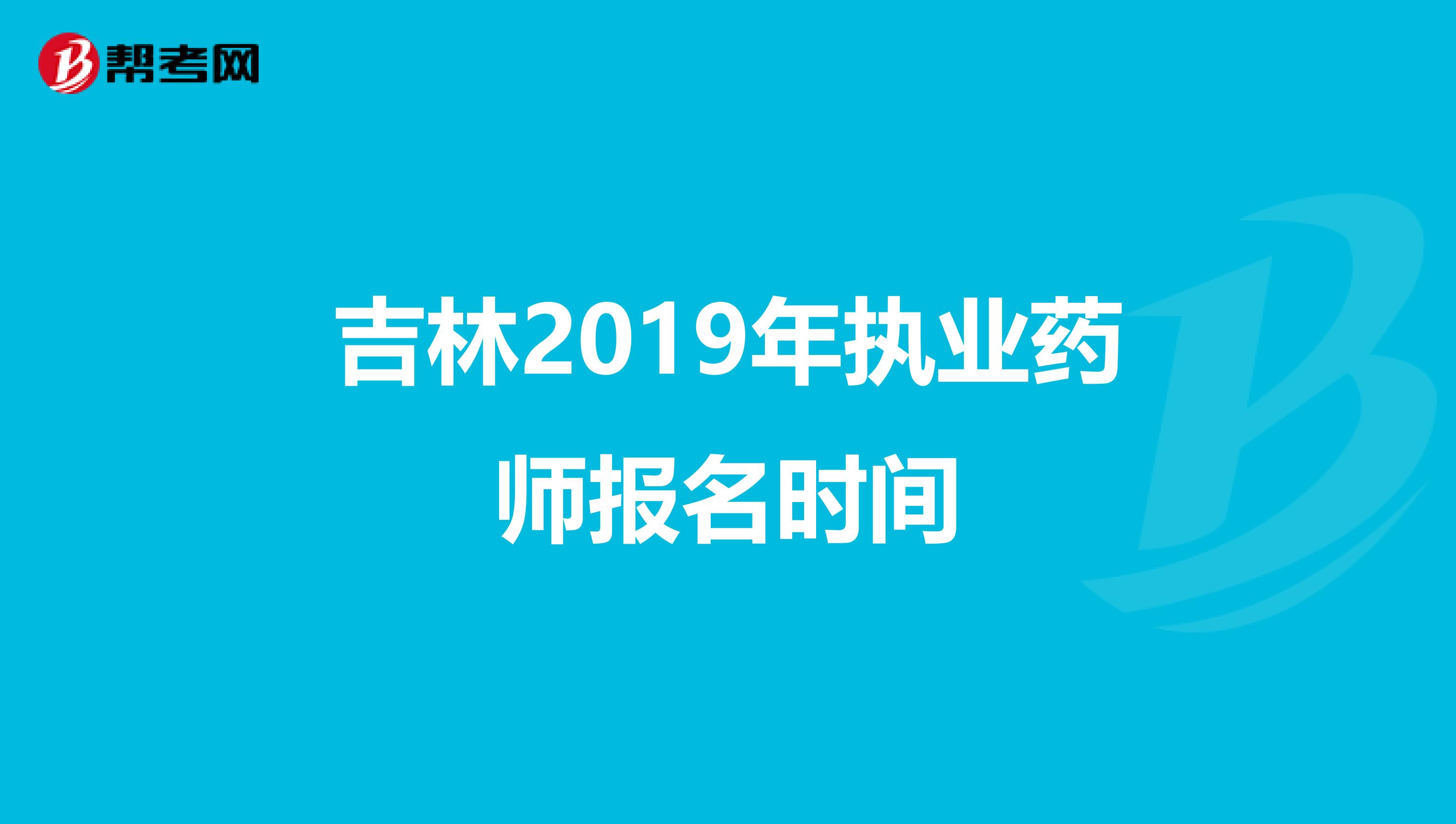 吉林2019年执业药师报名时间