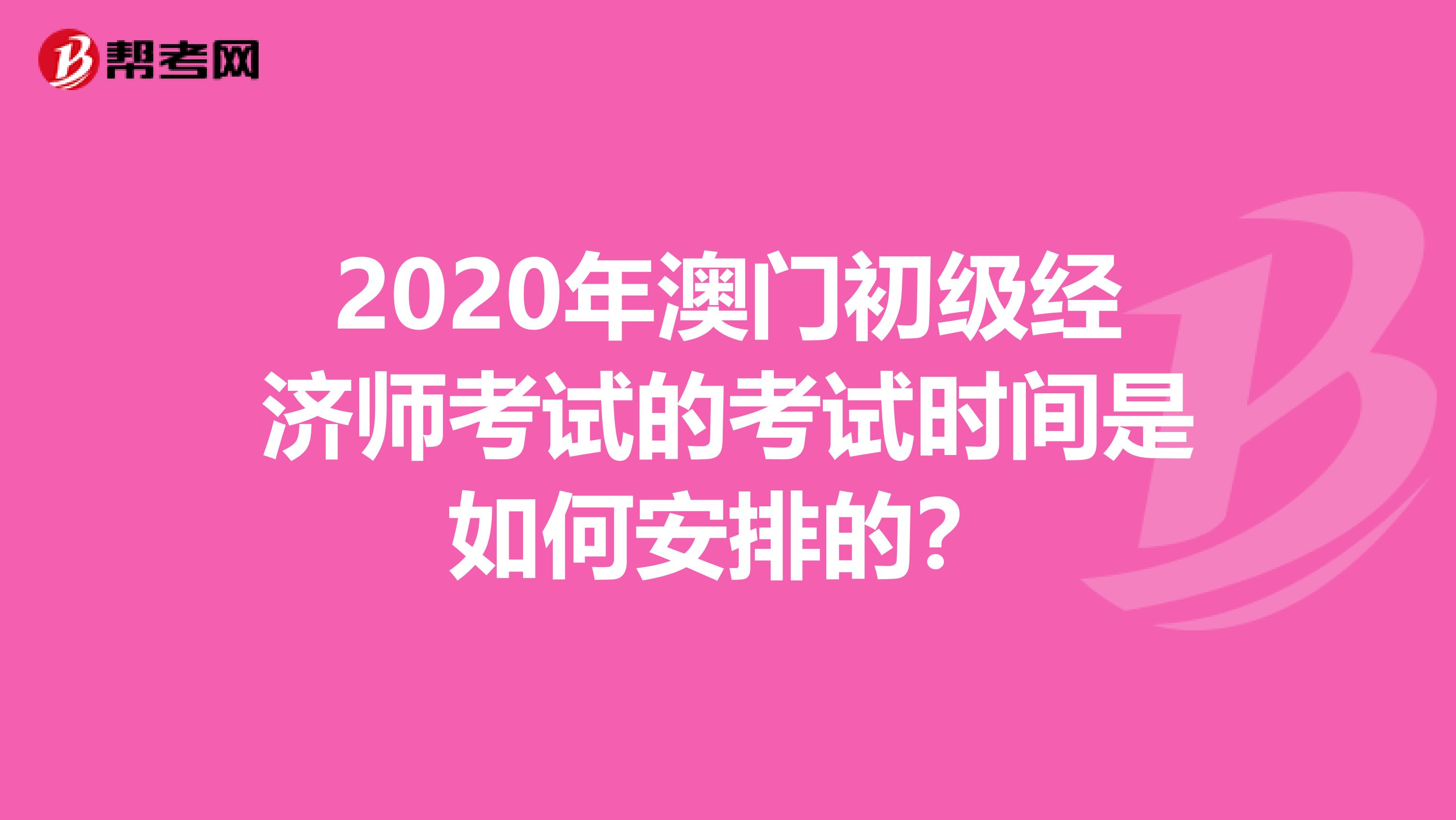 2020年澳門初級經濟師考試的考試時間是如何安排的？