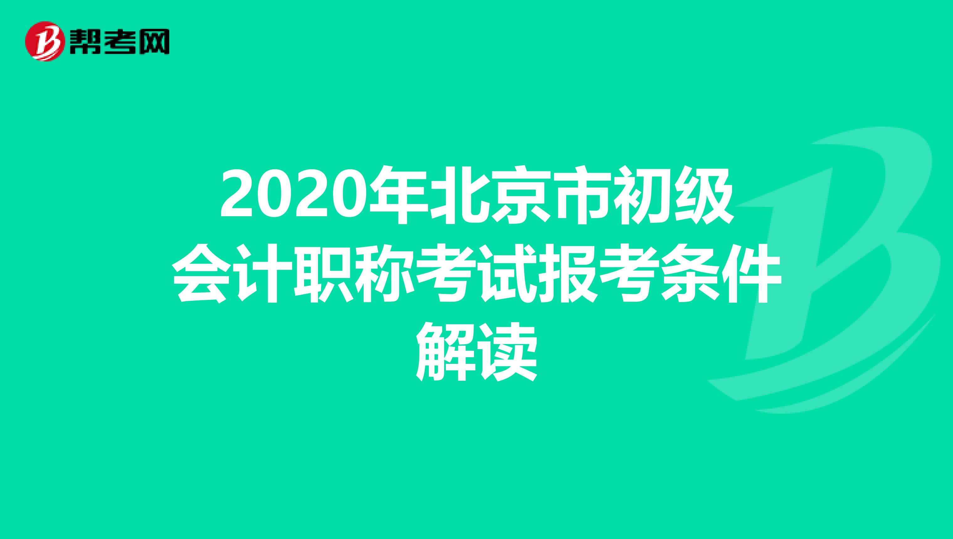 2020年北京市初级会计职称考试报考条件解读