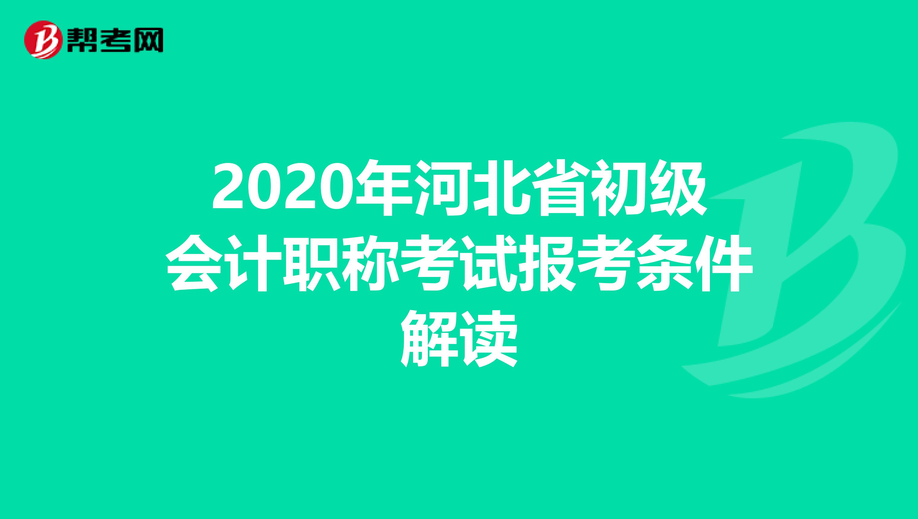2020年河北省初级会计职称考试报考条件解读