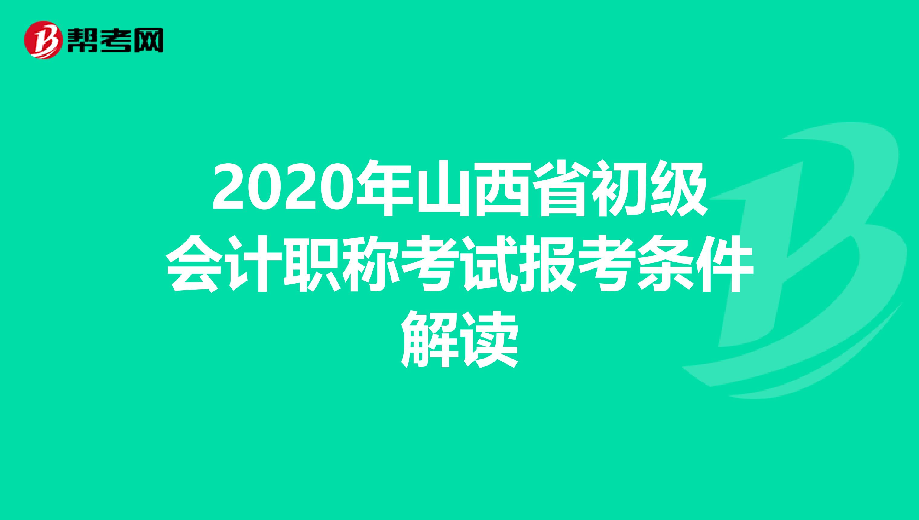 2020年山西省初级会计职称考试报考条件解读