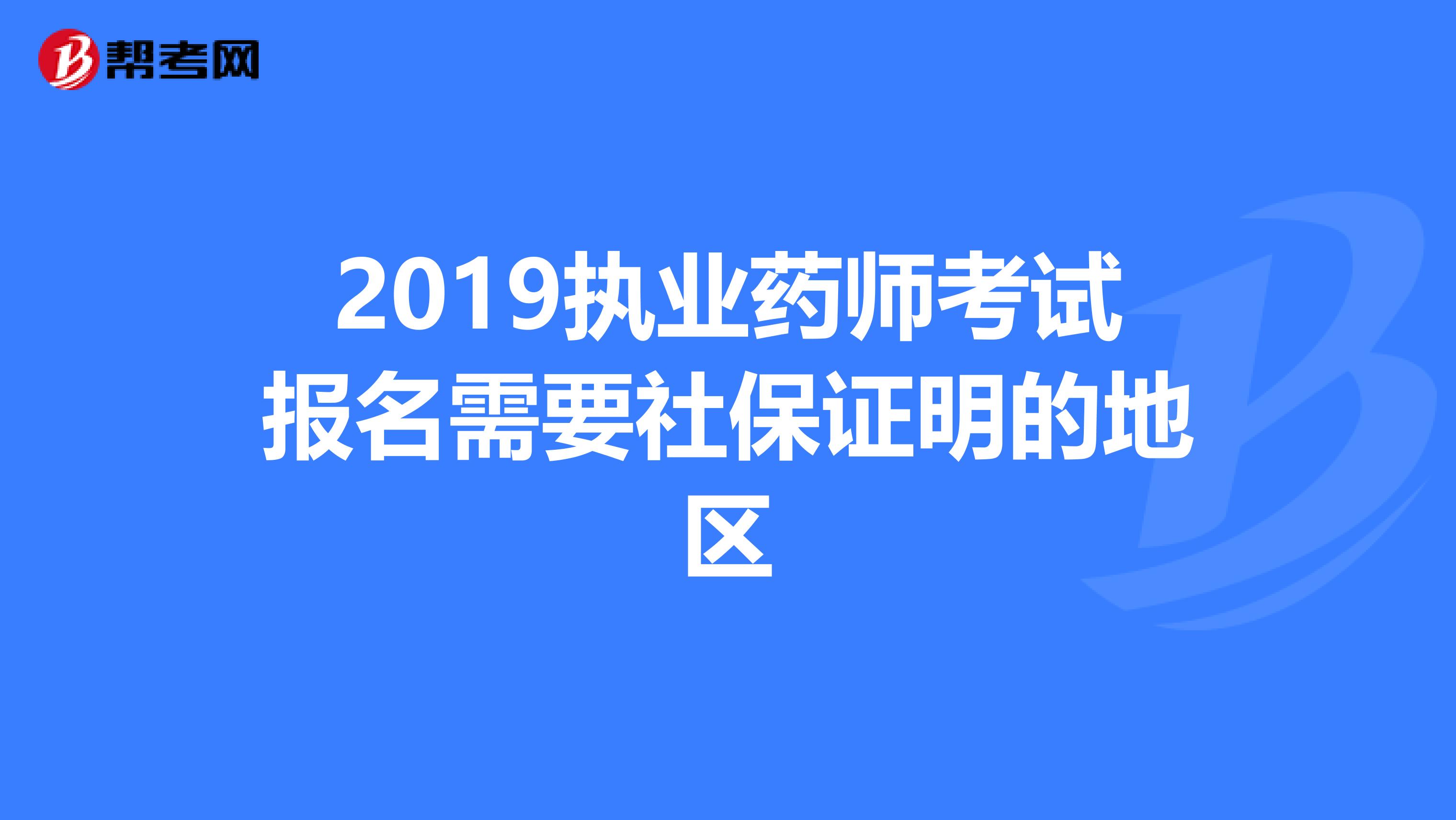 2019执业药师考试报名需要社保证明的地区