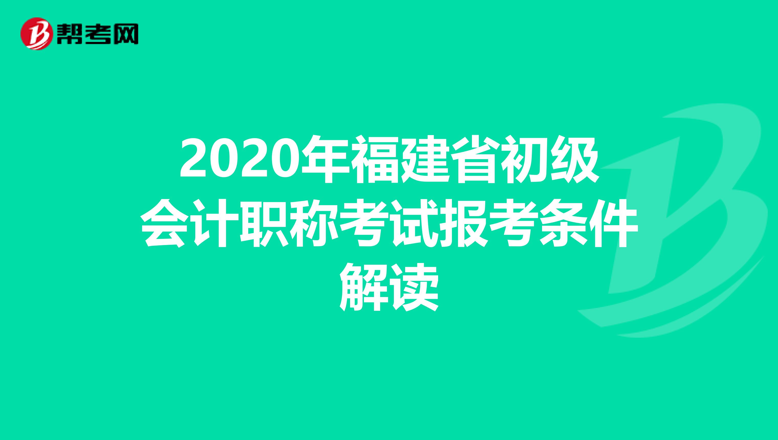 2020年福建省初级会计职称考试报考条件解读