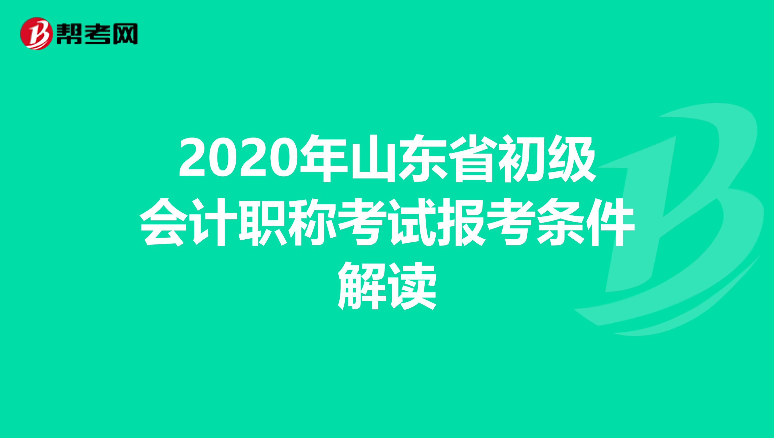 2020年山东省初级会计职称考试报考条件解读