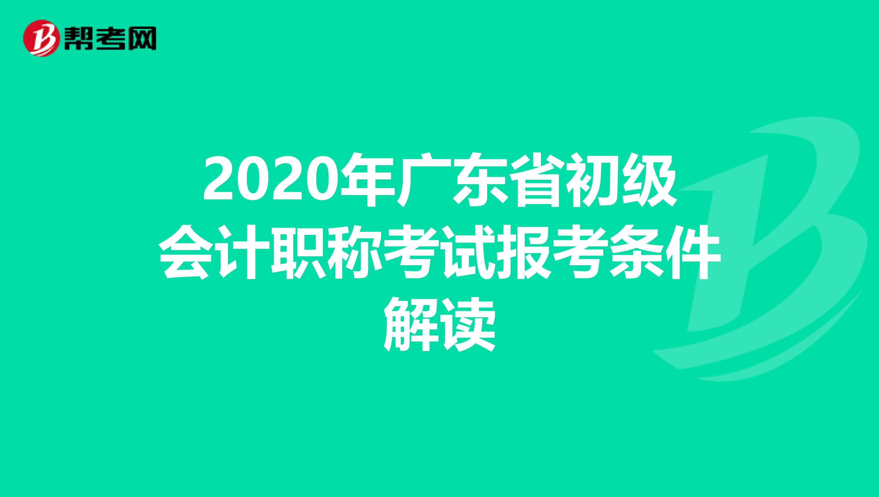 2020年广东省初级会计职称考试报考条件解读