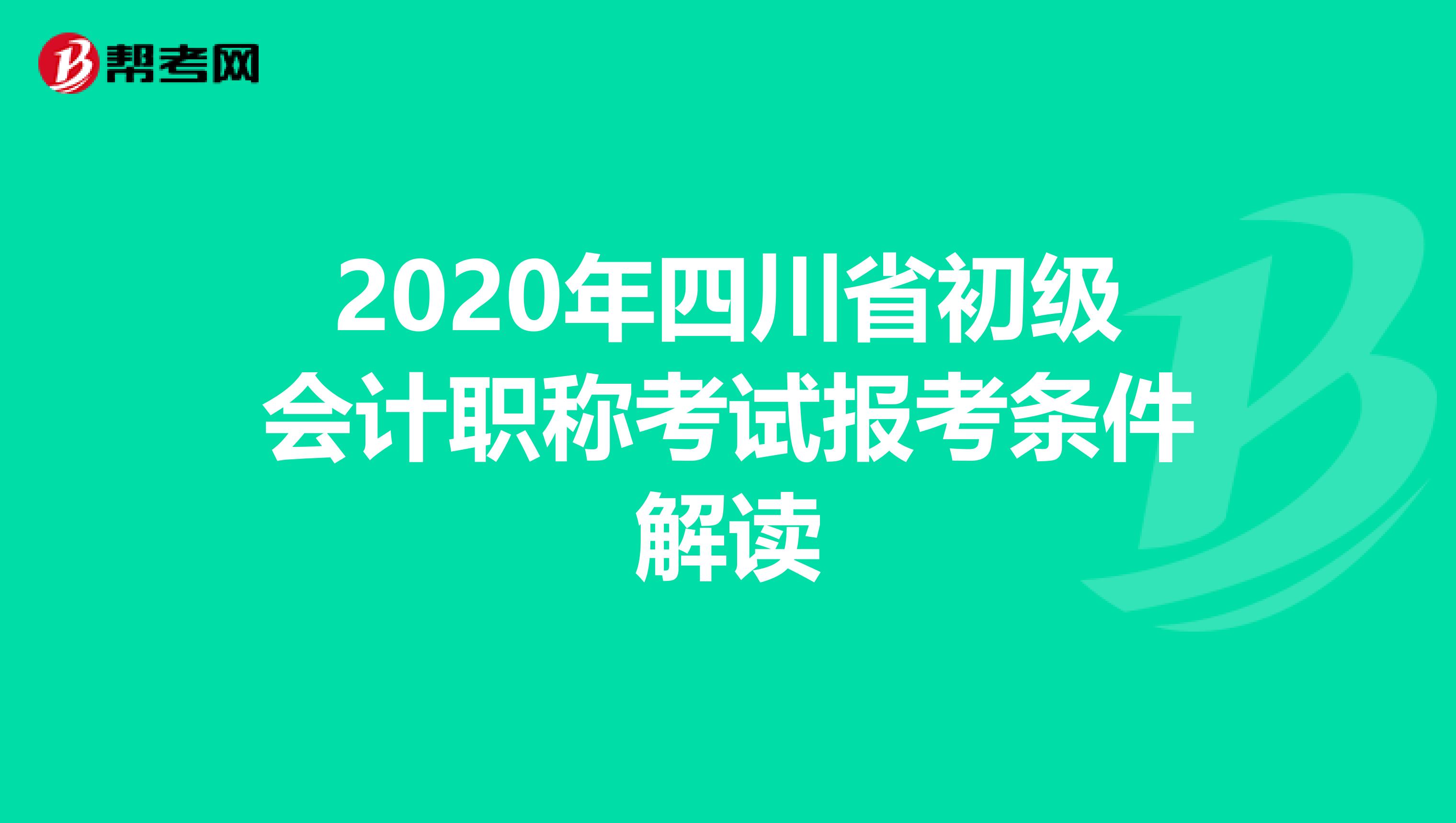 2020年四川省初级会计职称考试报考条件解读