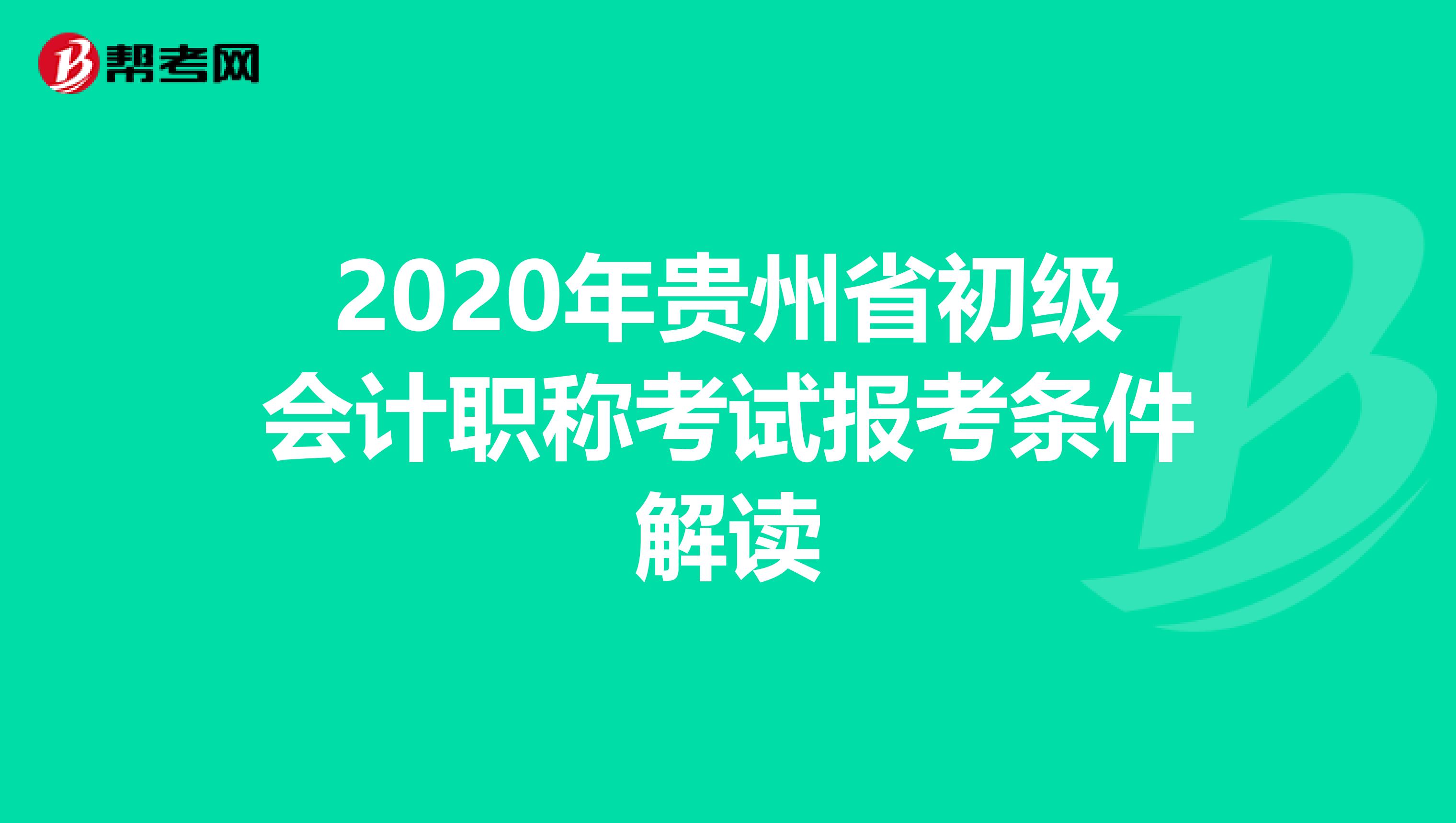 2020年贵州省初级会计职称考试报考条件解读