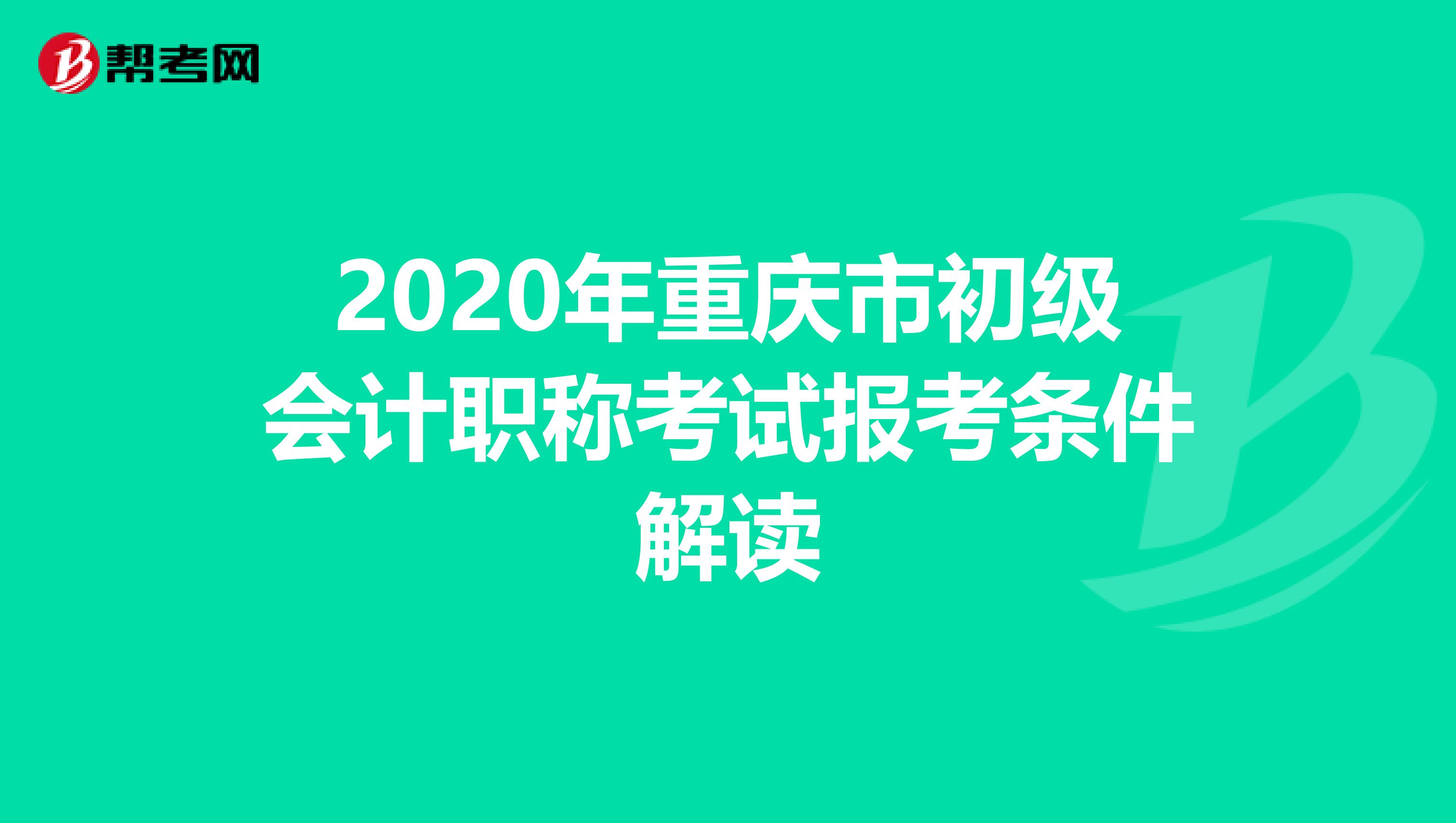 2020年重庆市初级会计职称考试报考条件解读