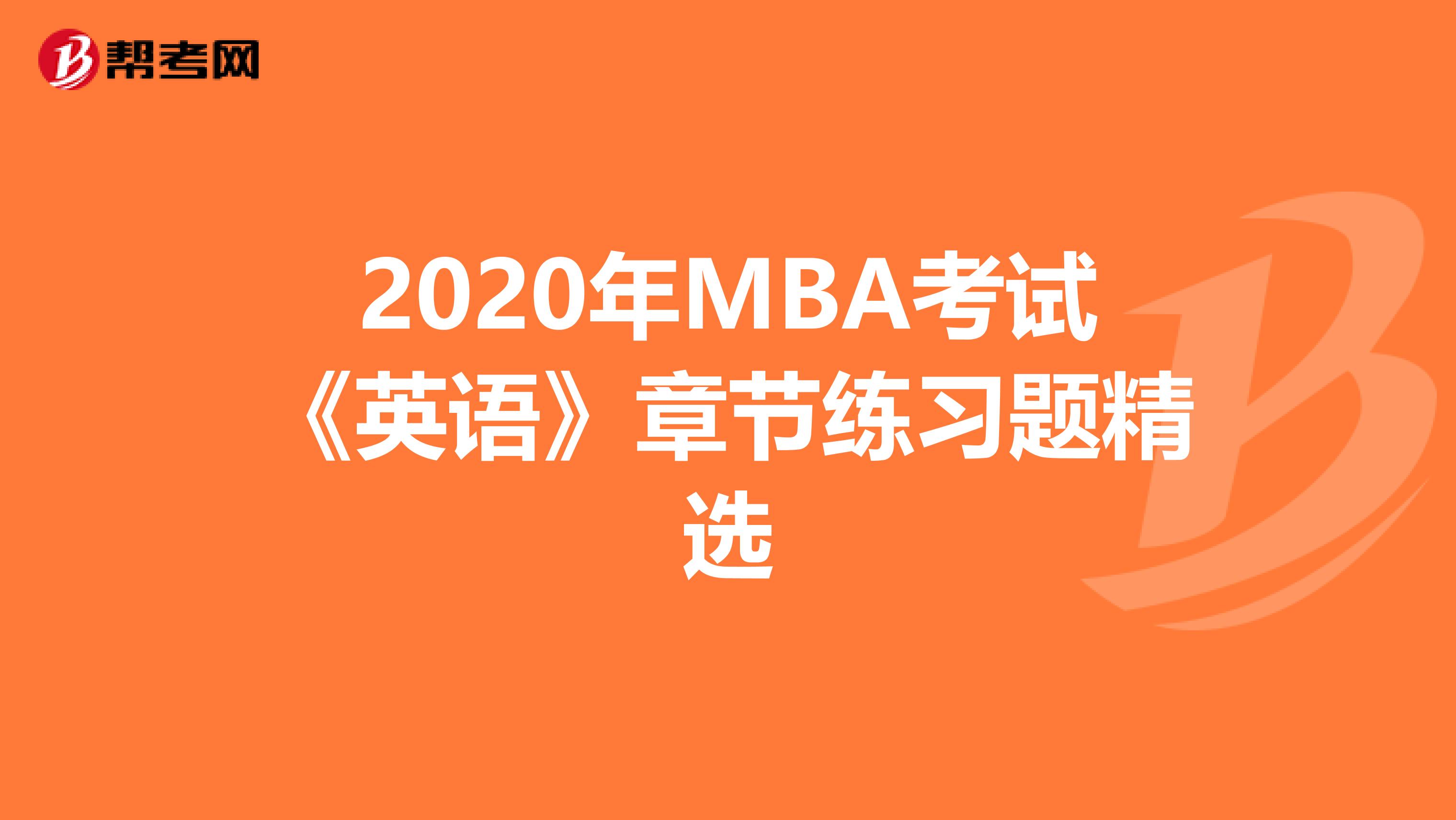 2020年MBA考試《英語》章節練習題精選