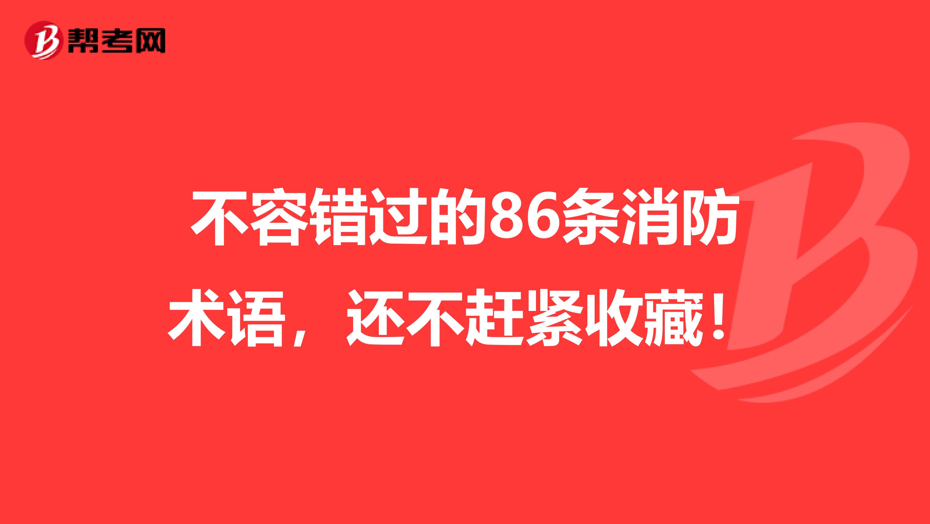 不容错过的86条消防术语，还不赶紧收藏！