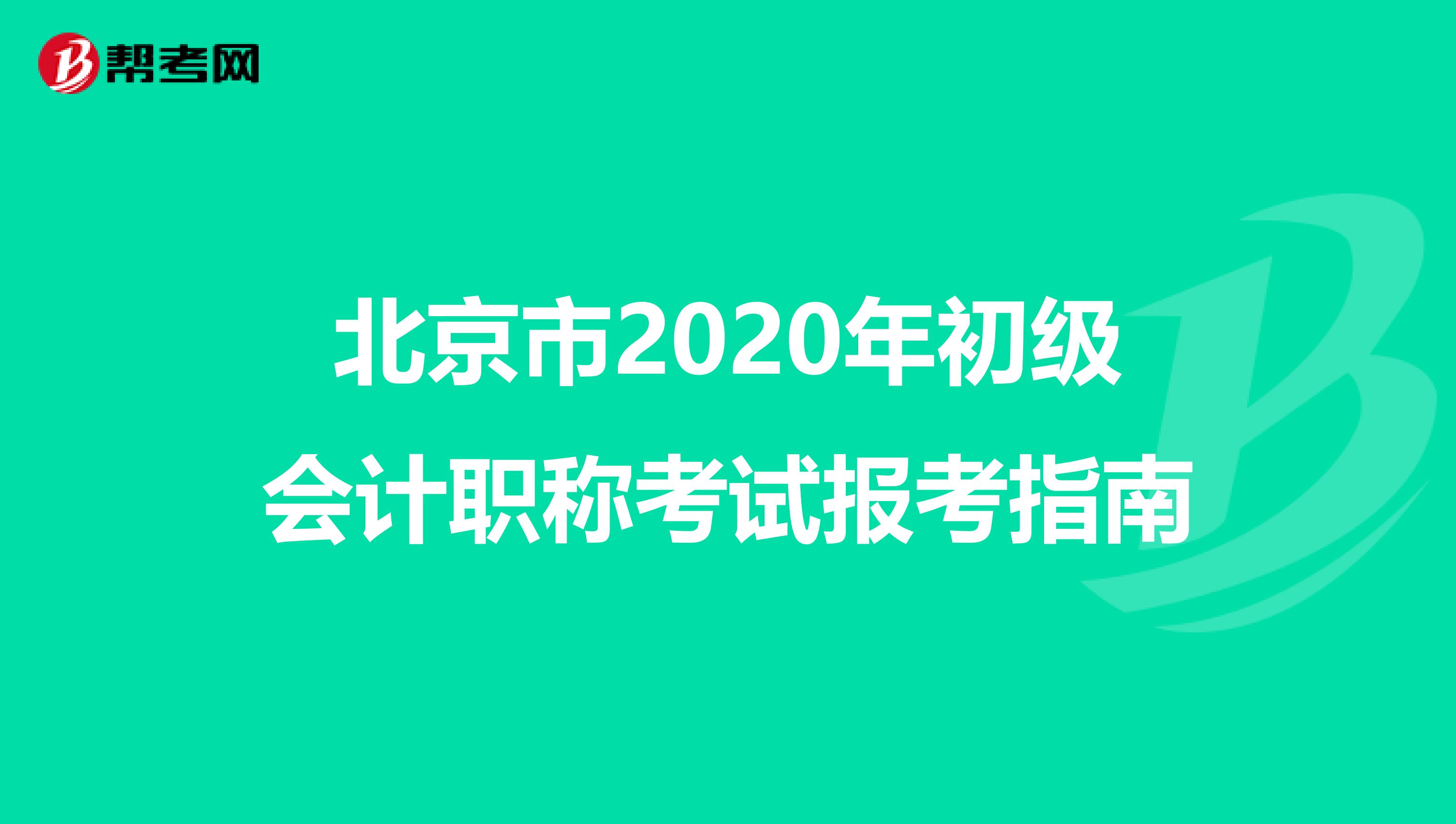 北京市2020年初级会计职称考试报考指南