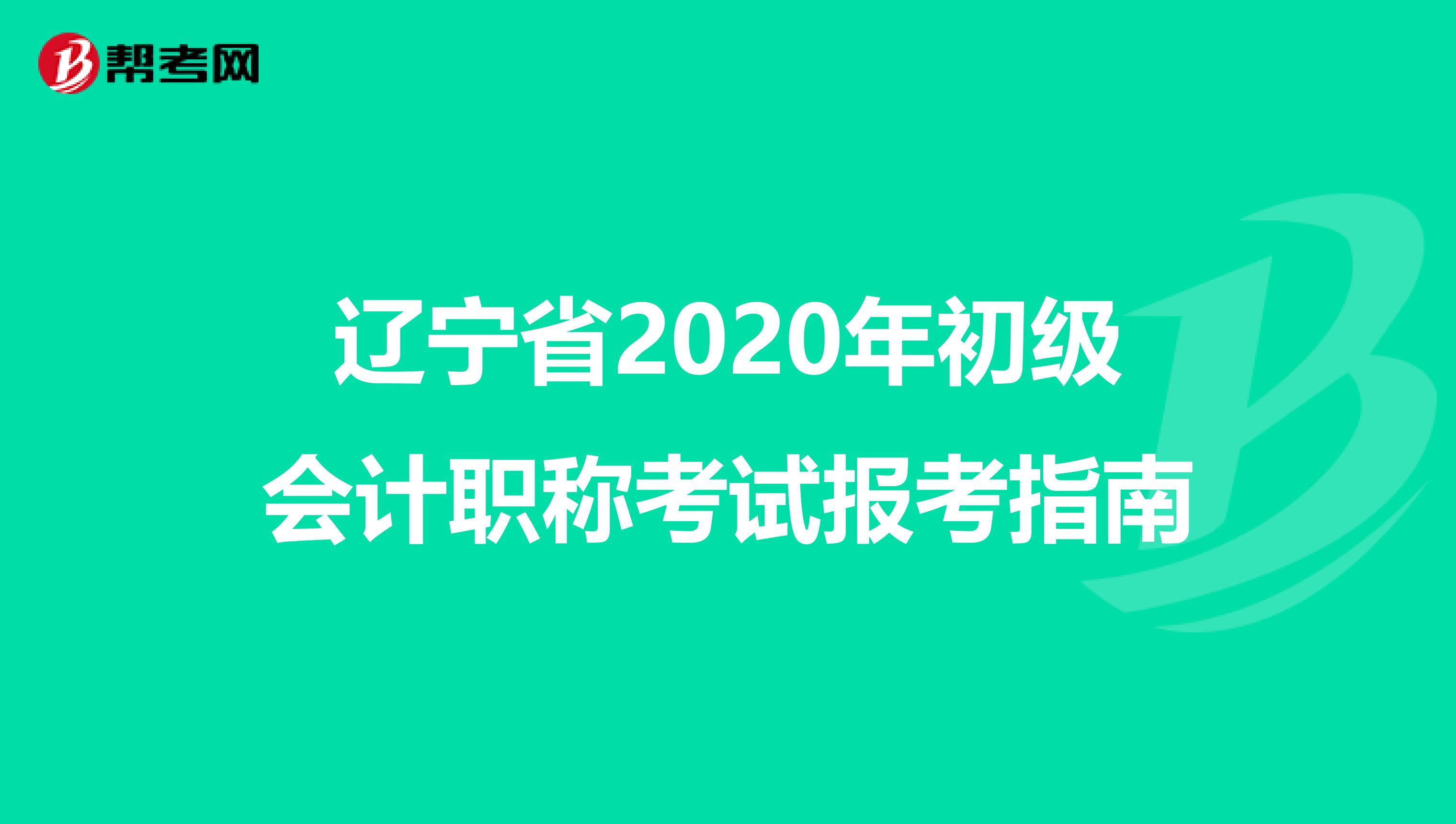 辽宁省2020年初级会计职称考试报考指南