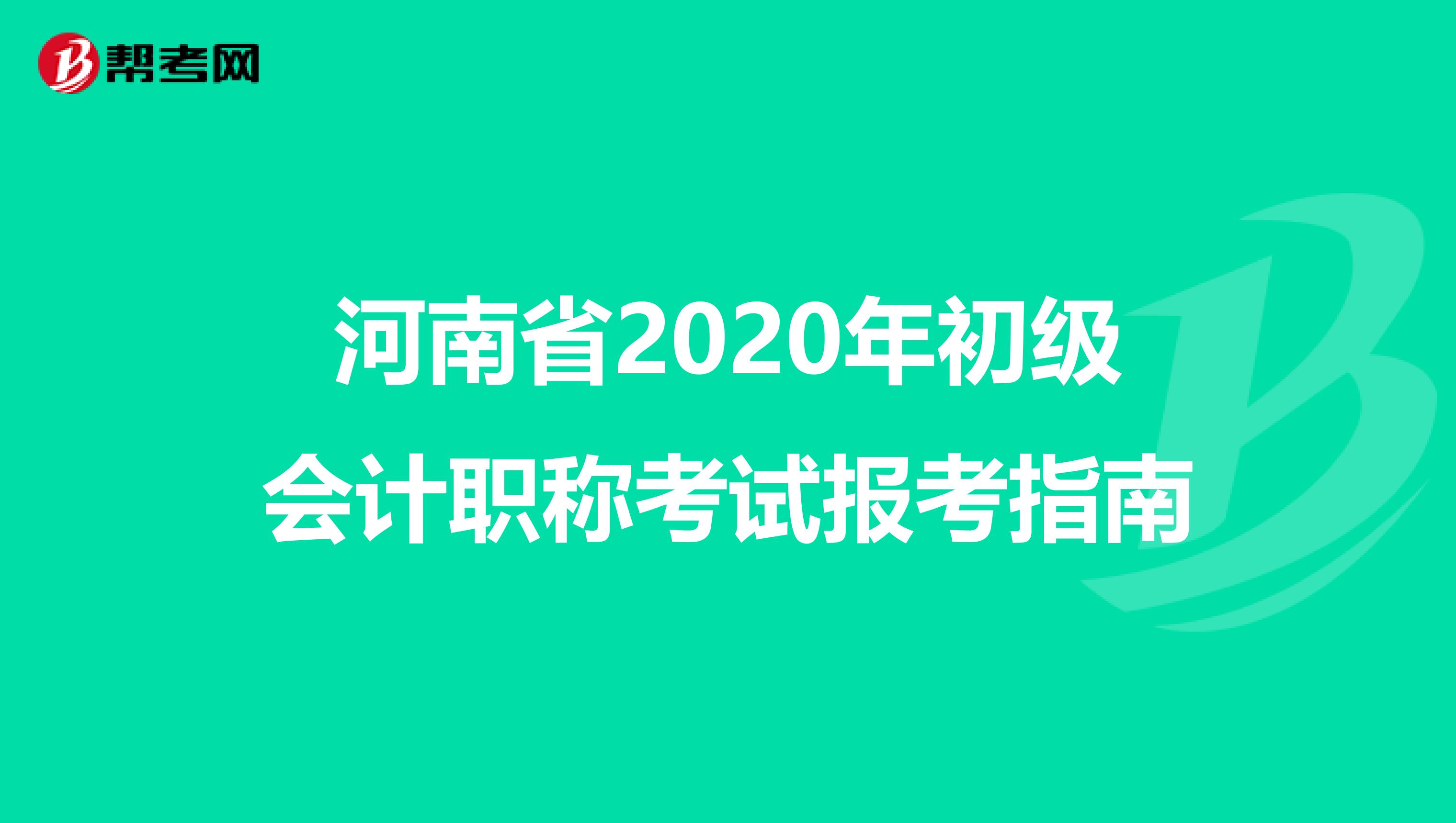 河南省2020年初级会计职称考试报考指南