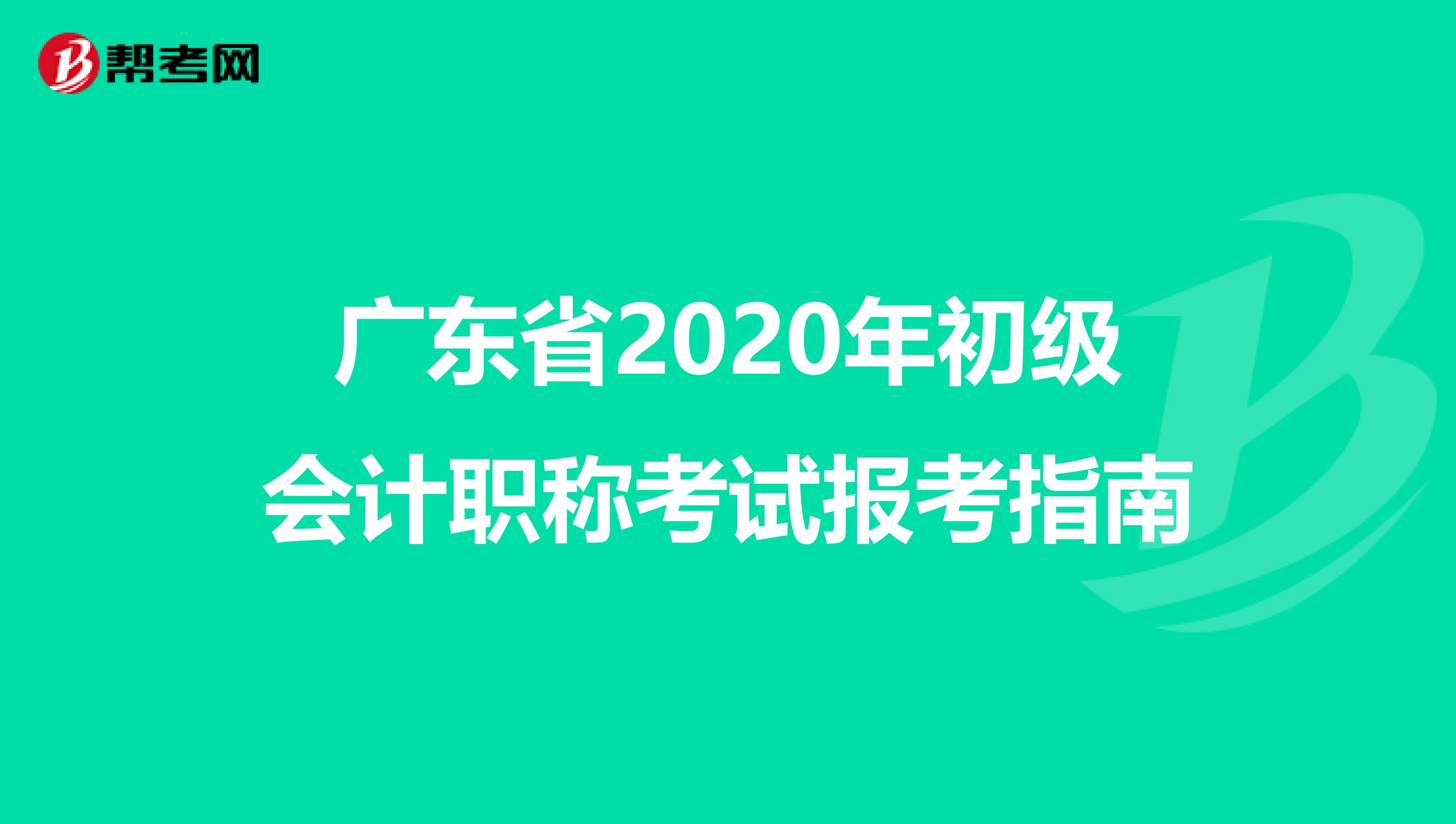 广东省2020年初级会计职称考试报考指南