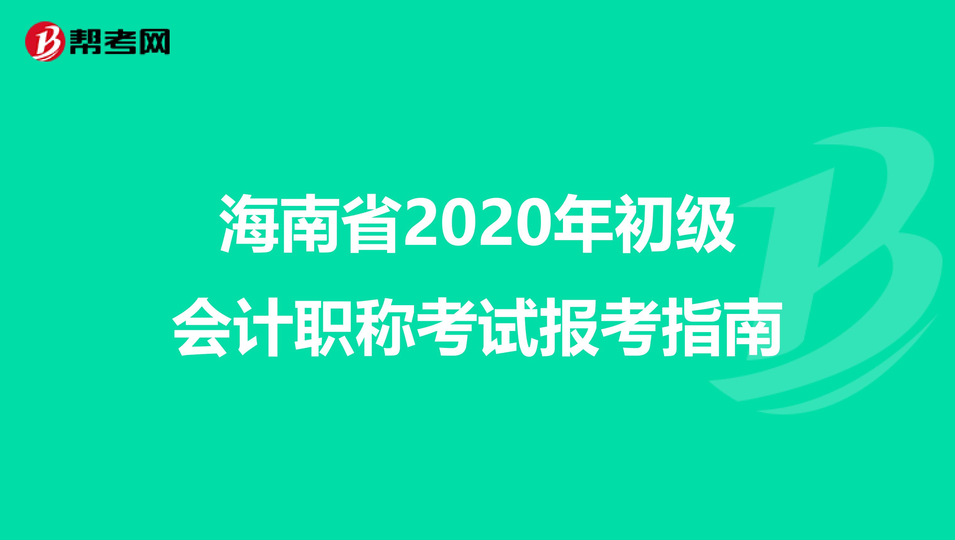 海南省2020年初级会计职称考试报考指南