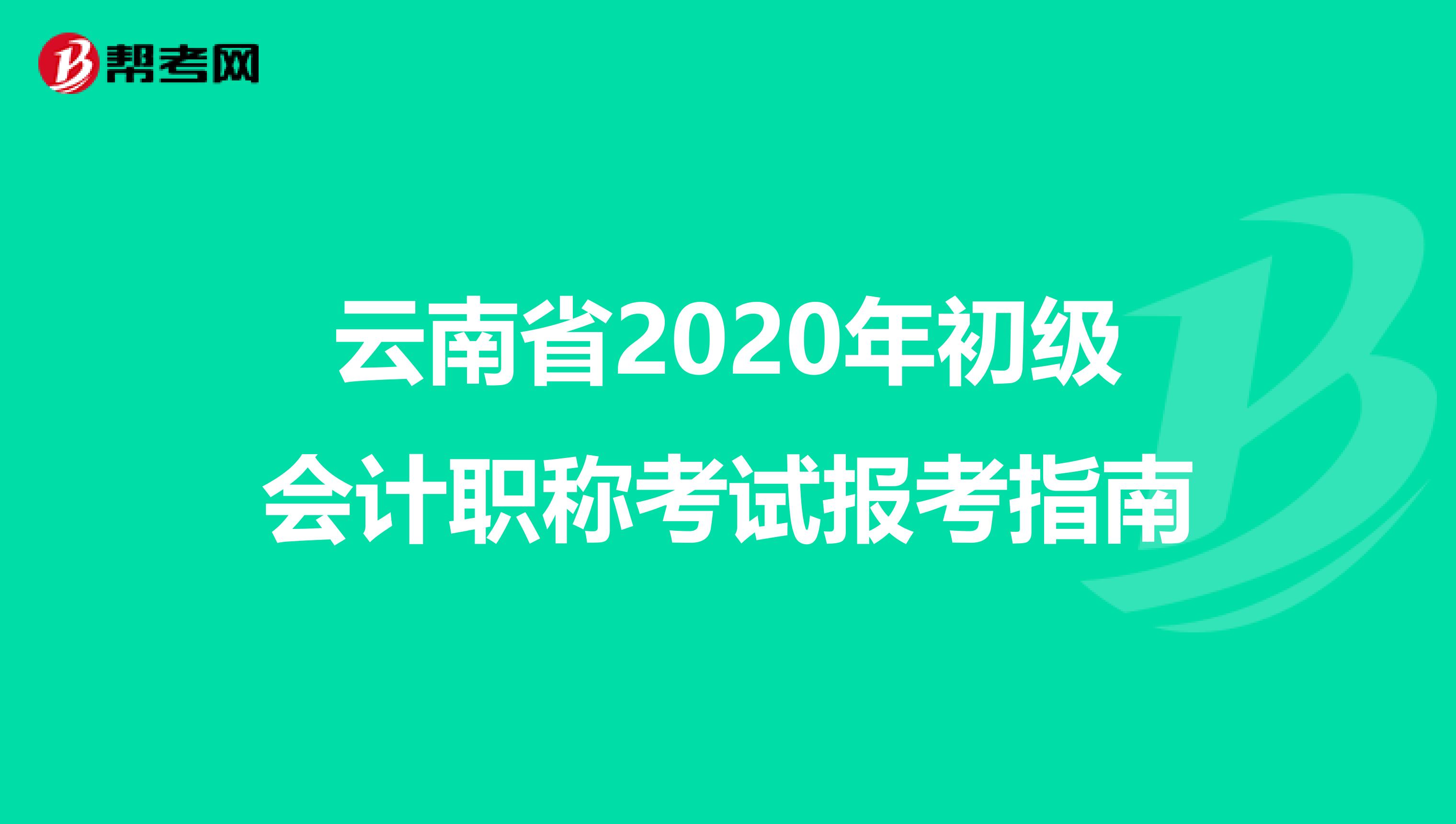 云南省2020年初级会计职称考试报考指南