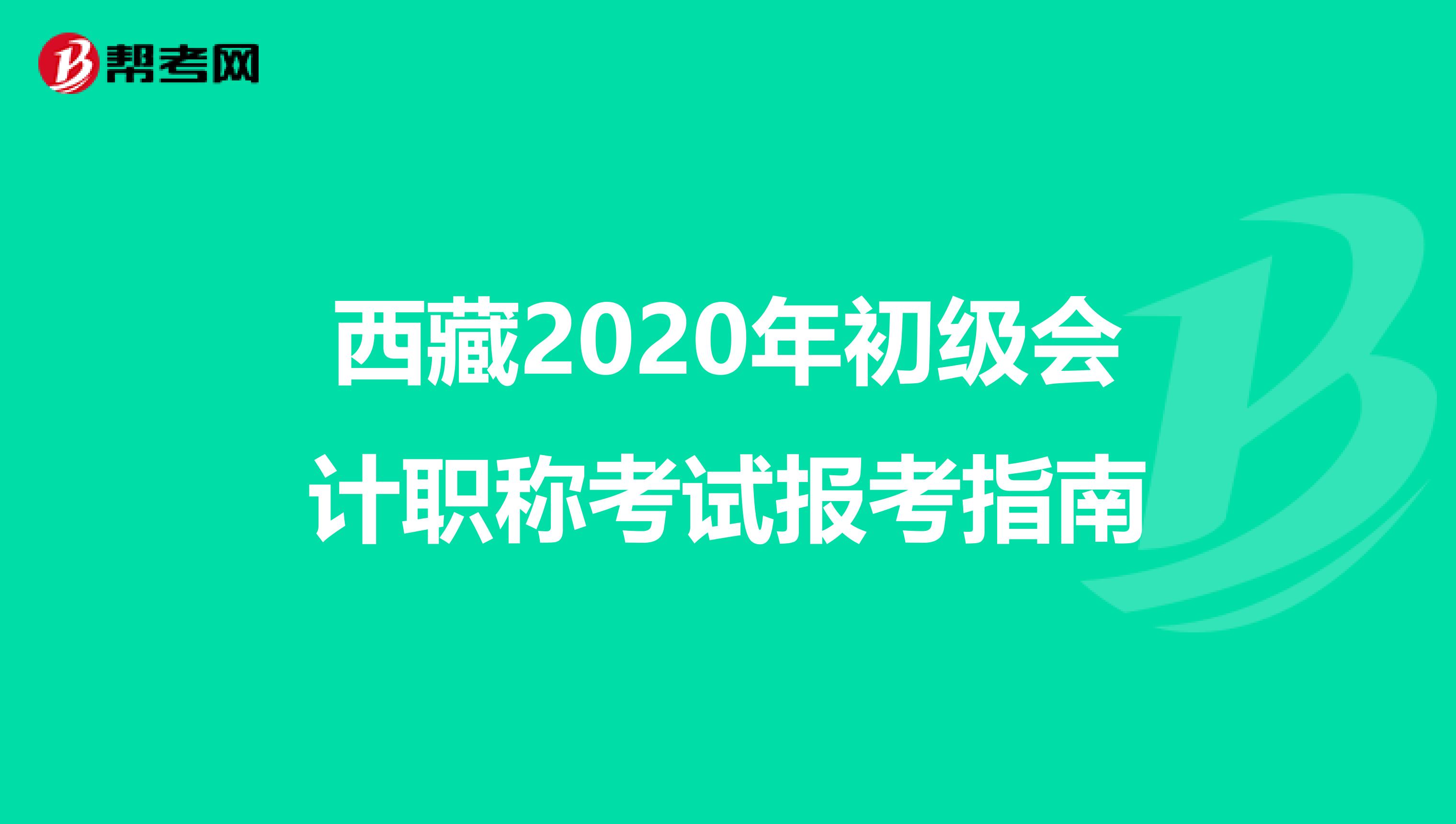 西藏2020年初级会计职称考试报考指南