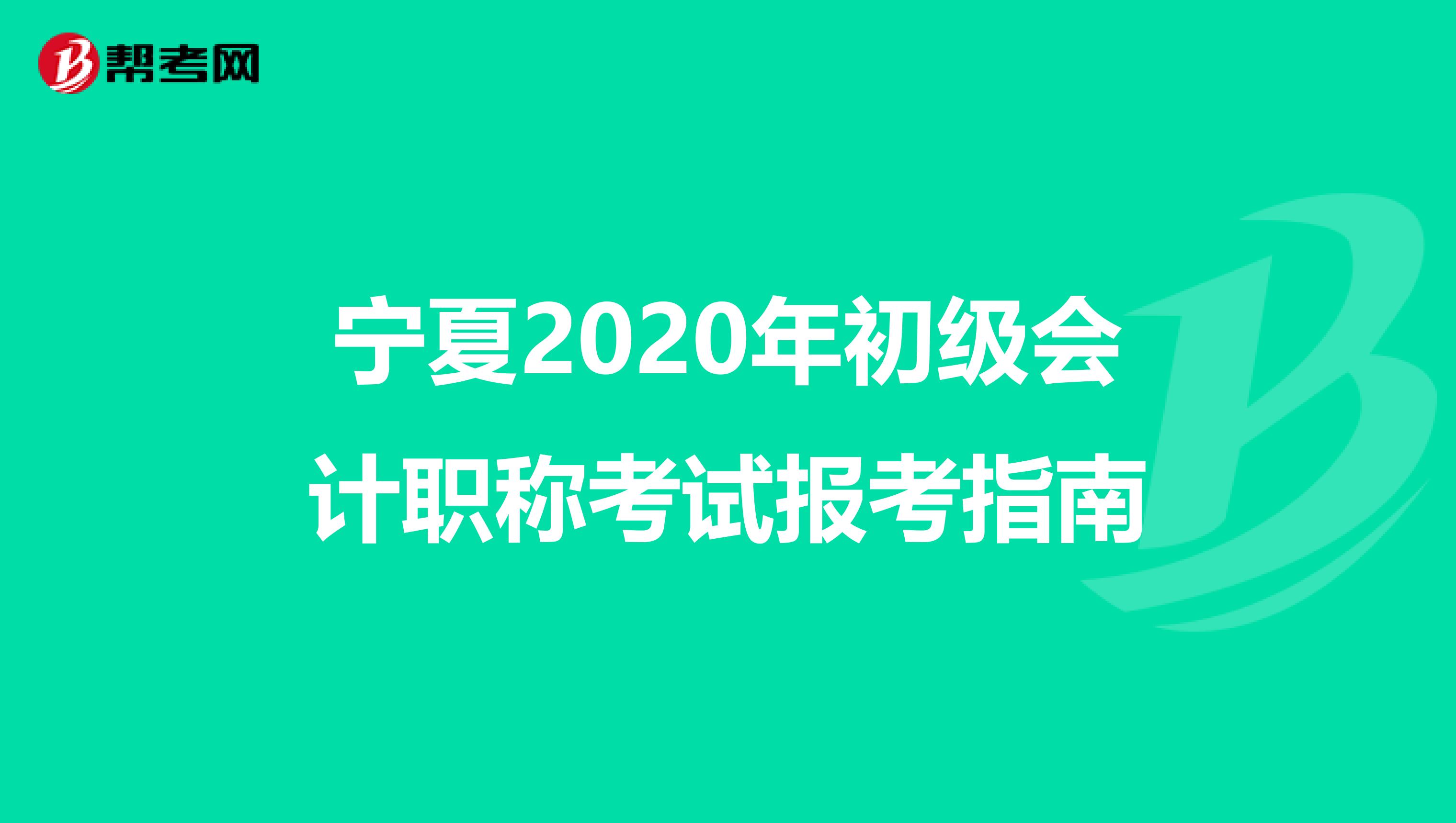 宁夏2020年初级会计职称考试报考指南