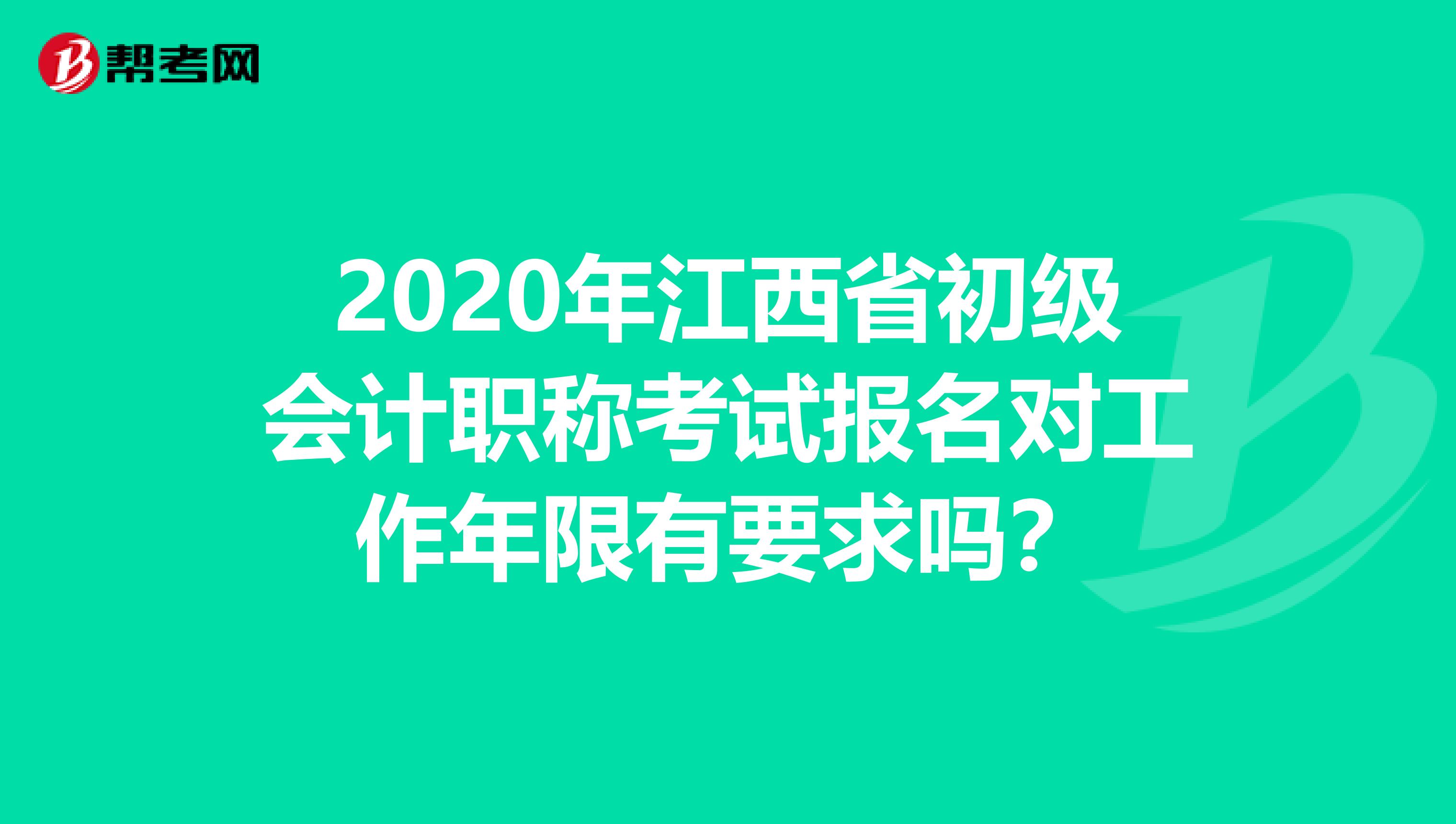 2020年江西省初级会计职称考试报名对工作年限有要求吗？