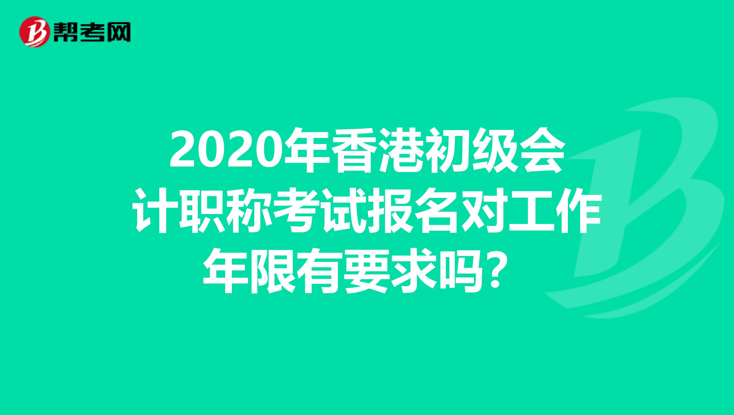 2020年香港初级会计职称考试报名对工作年限有要求吗？