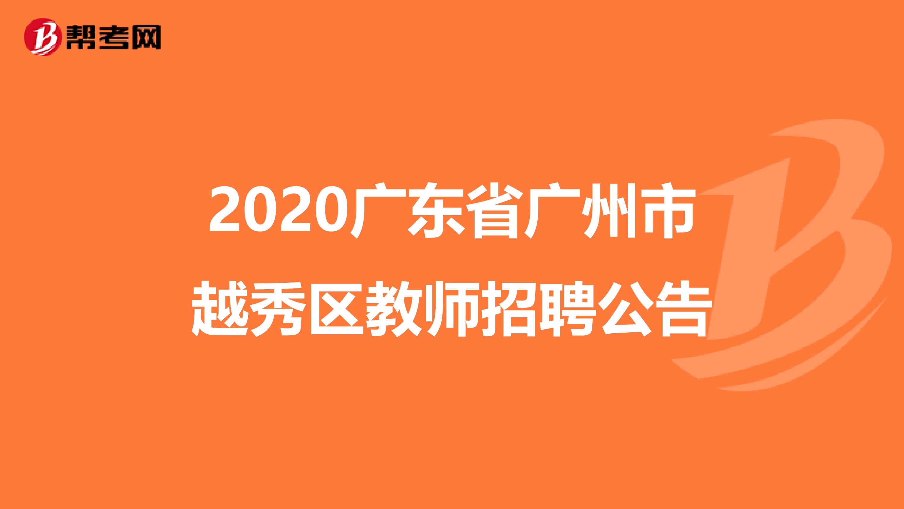 2020广东省广州市越秀区教师招聘公告