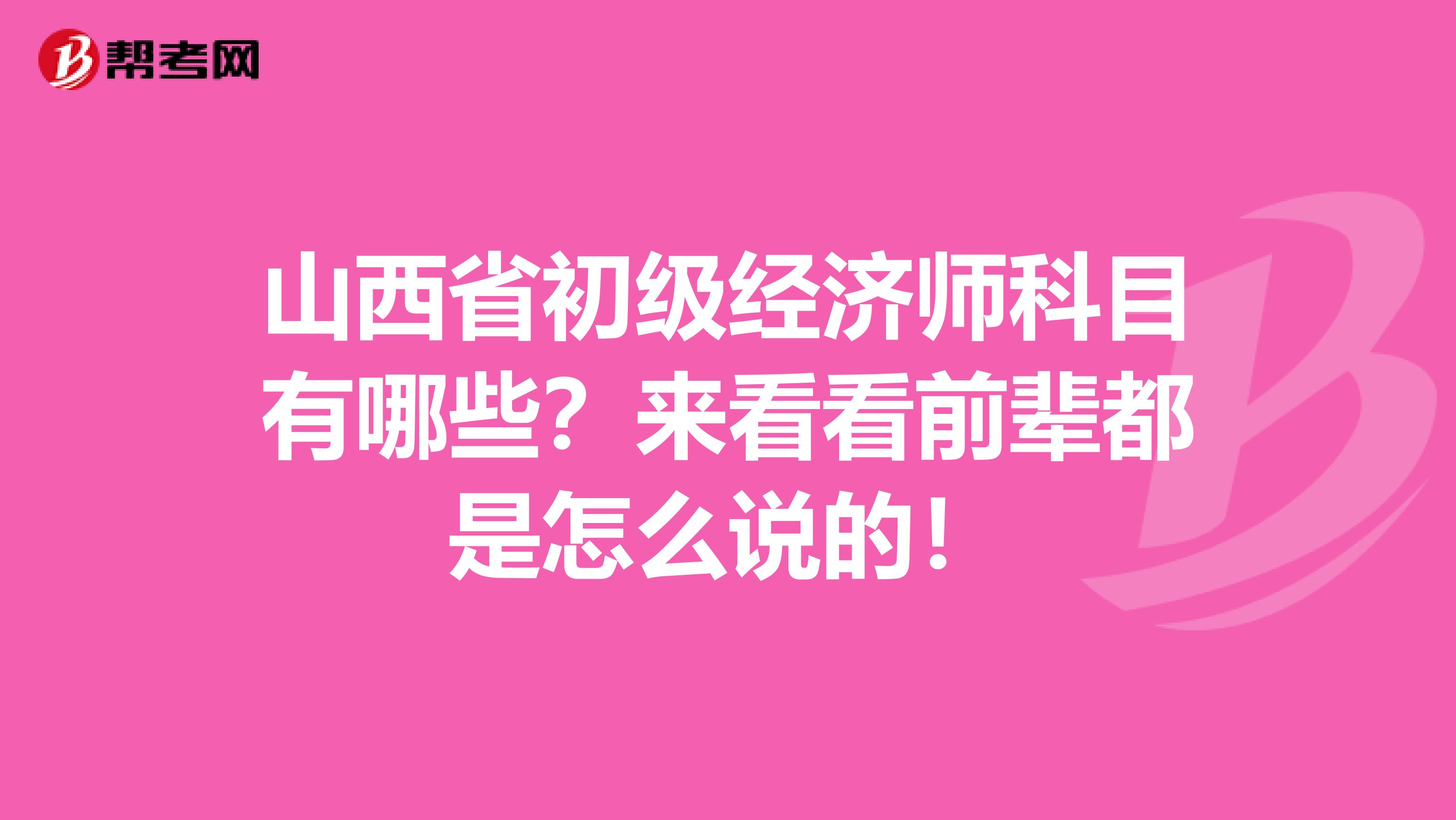 山西省初级经济师科目有哪些？来看看前辈都是怎么说的！