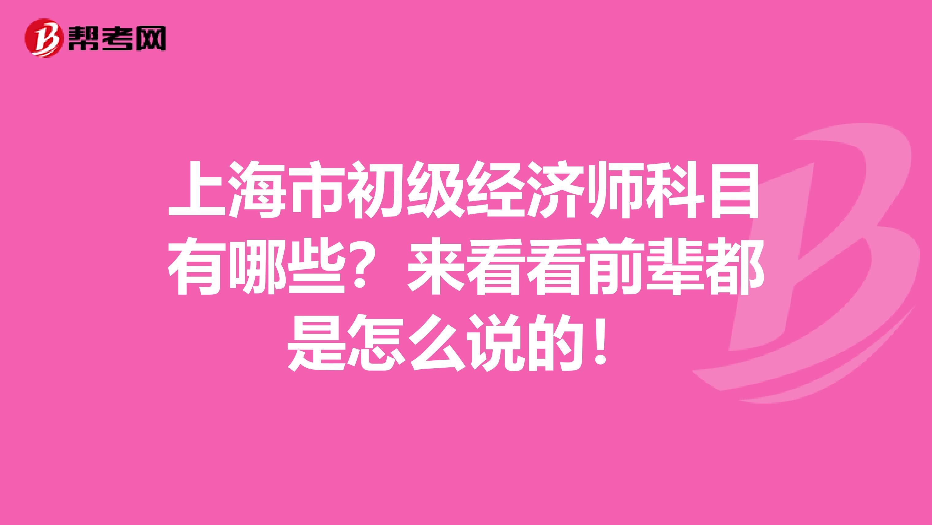 上海市初级经济师科目有哪些？来看看前辈都是怎么说的！