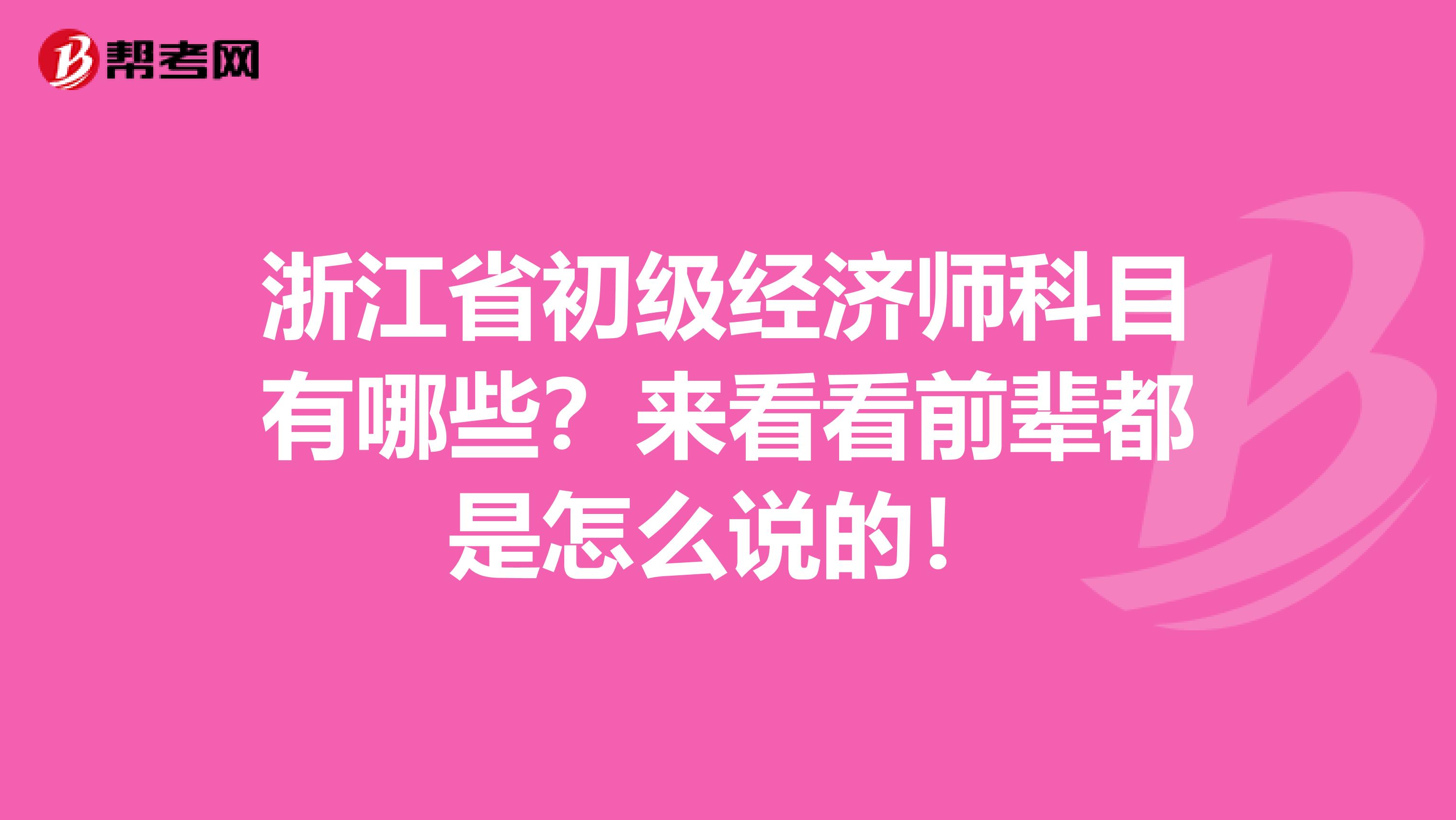 浙江省初级经济师科目有哪些？来看看前辈都是怎么说的！