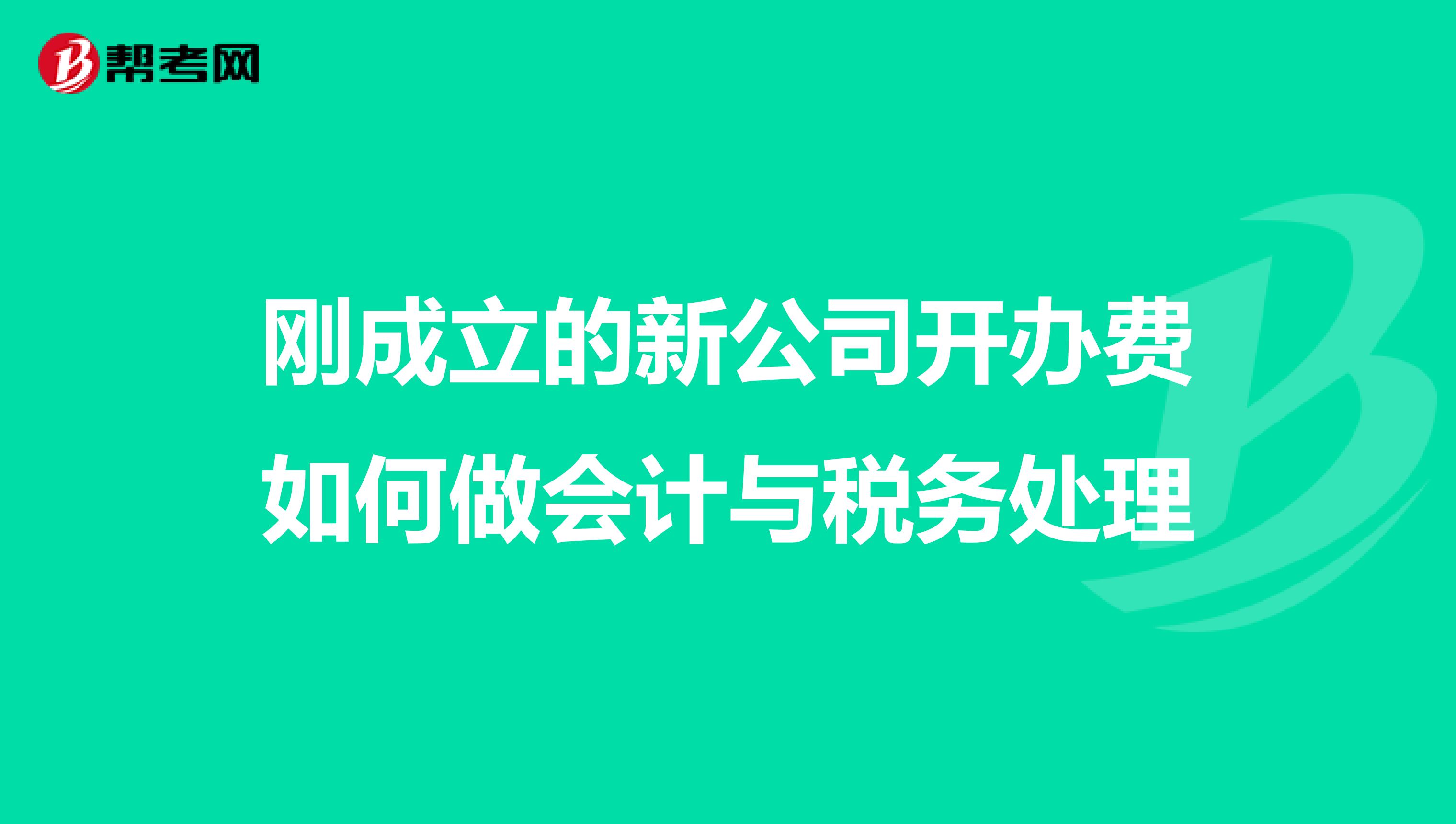 刚成立的新公司开办费如何做会计与税务处理