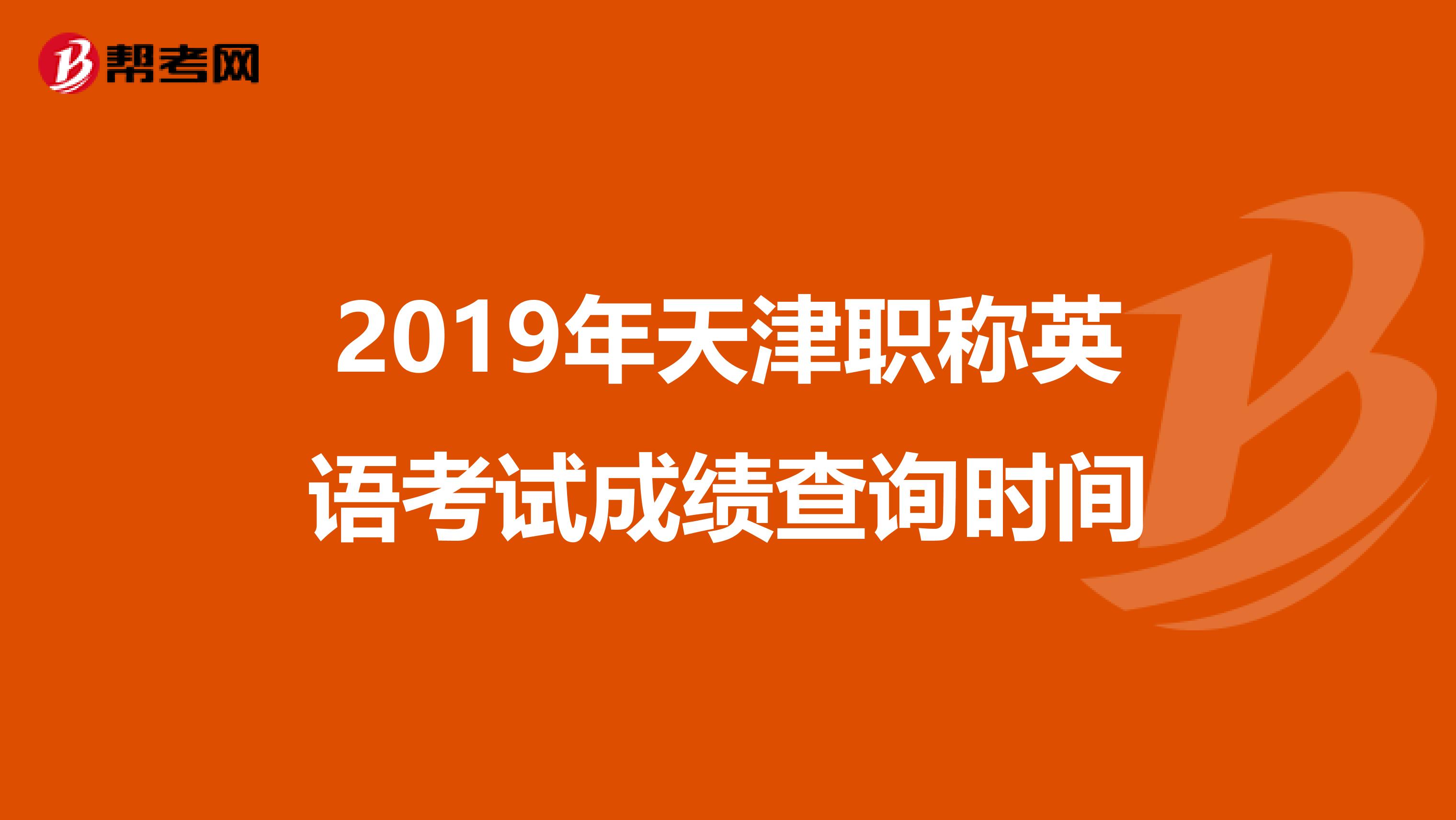 2019年天津职称英语考试成绩查询时间