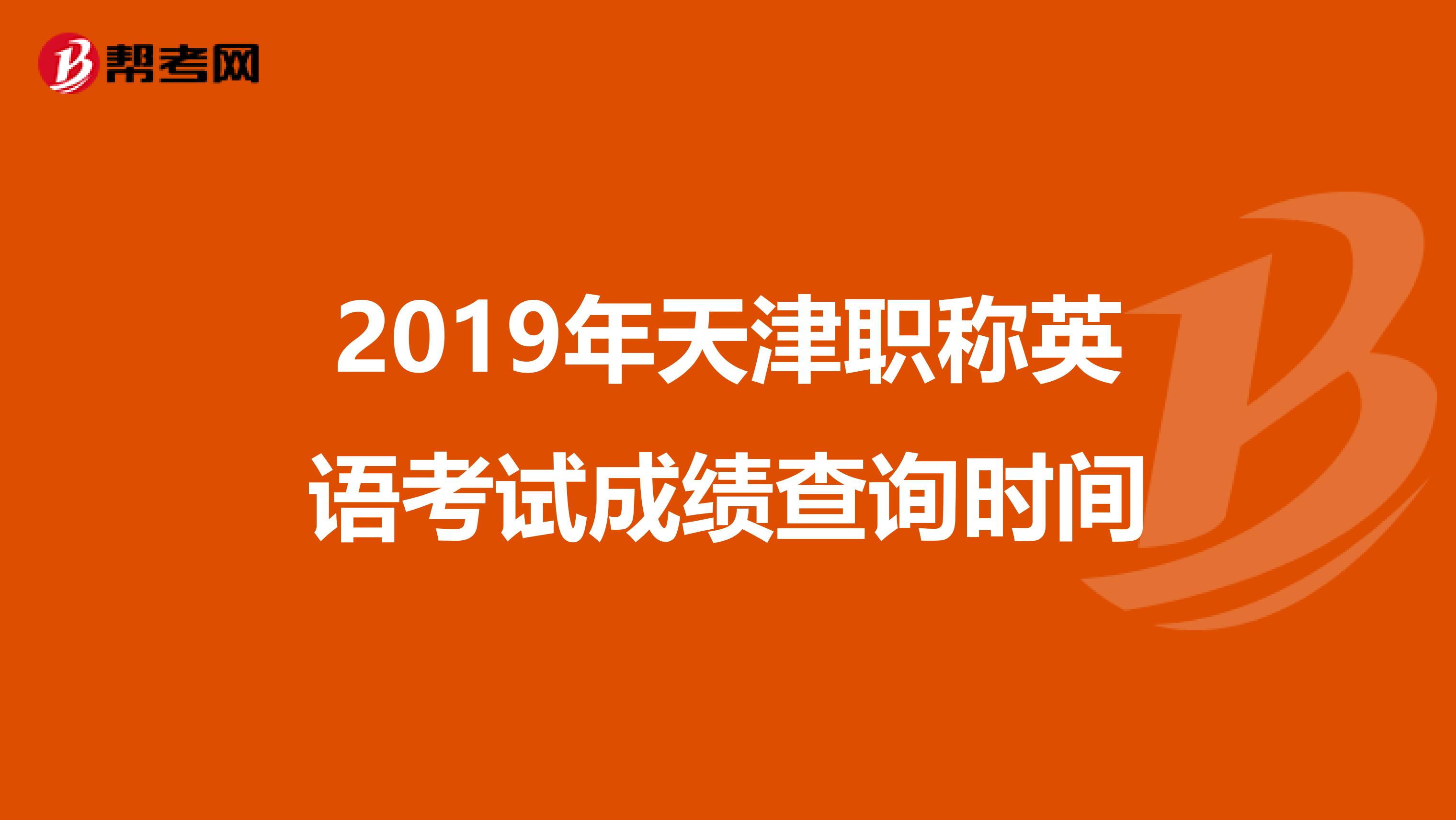 2019年天津职称英语考试成绩查询时间