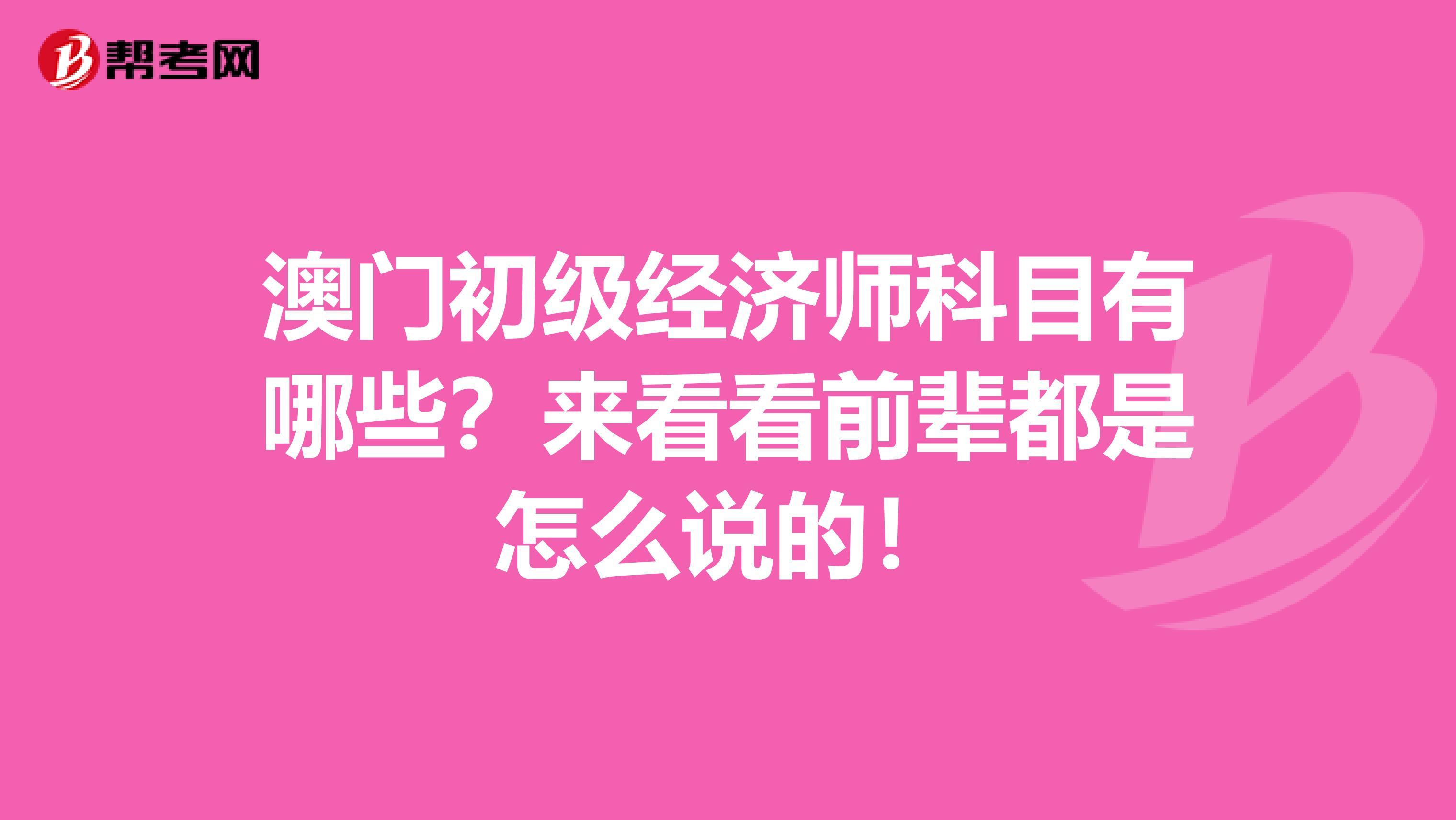 澳门初级经济师科目有哪些？来看看前辈都是怎么说的！