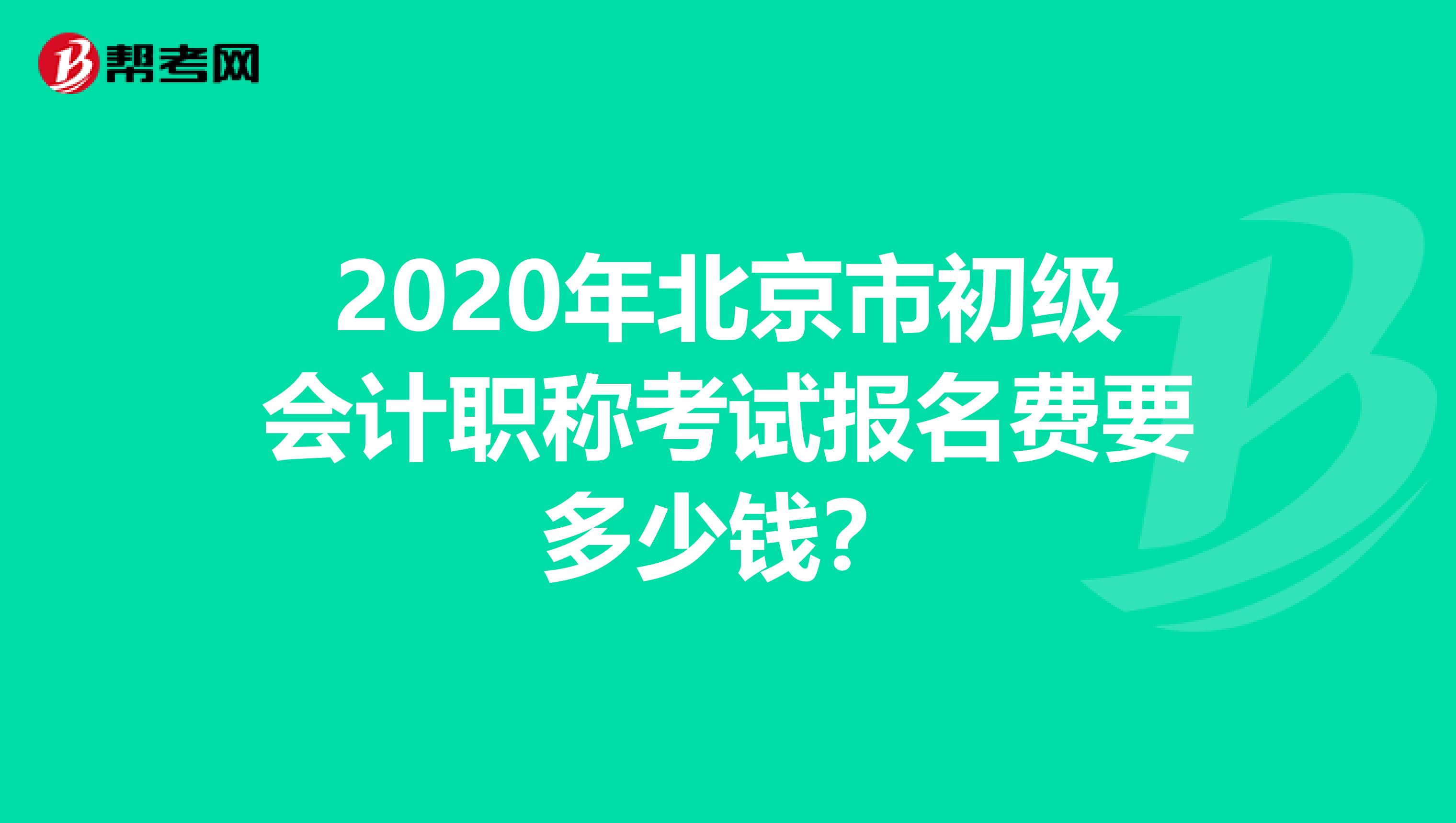 2020年北京市初级会计职称考试报名费要多少钱？