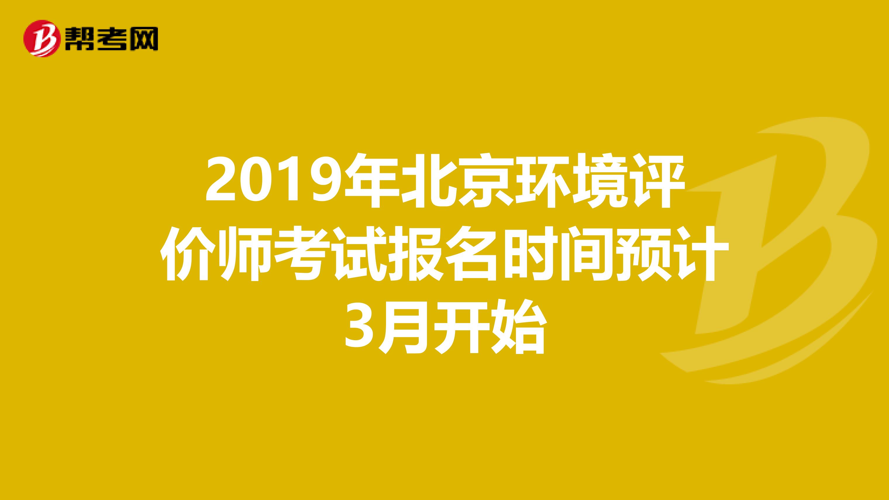 2019年北京环境评价师考试报名时间预计3月开始