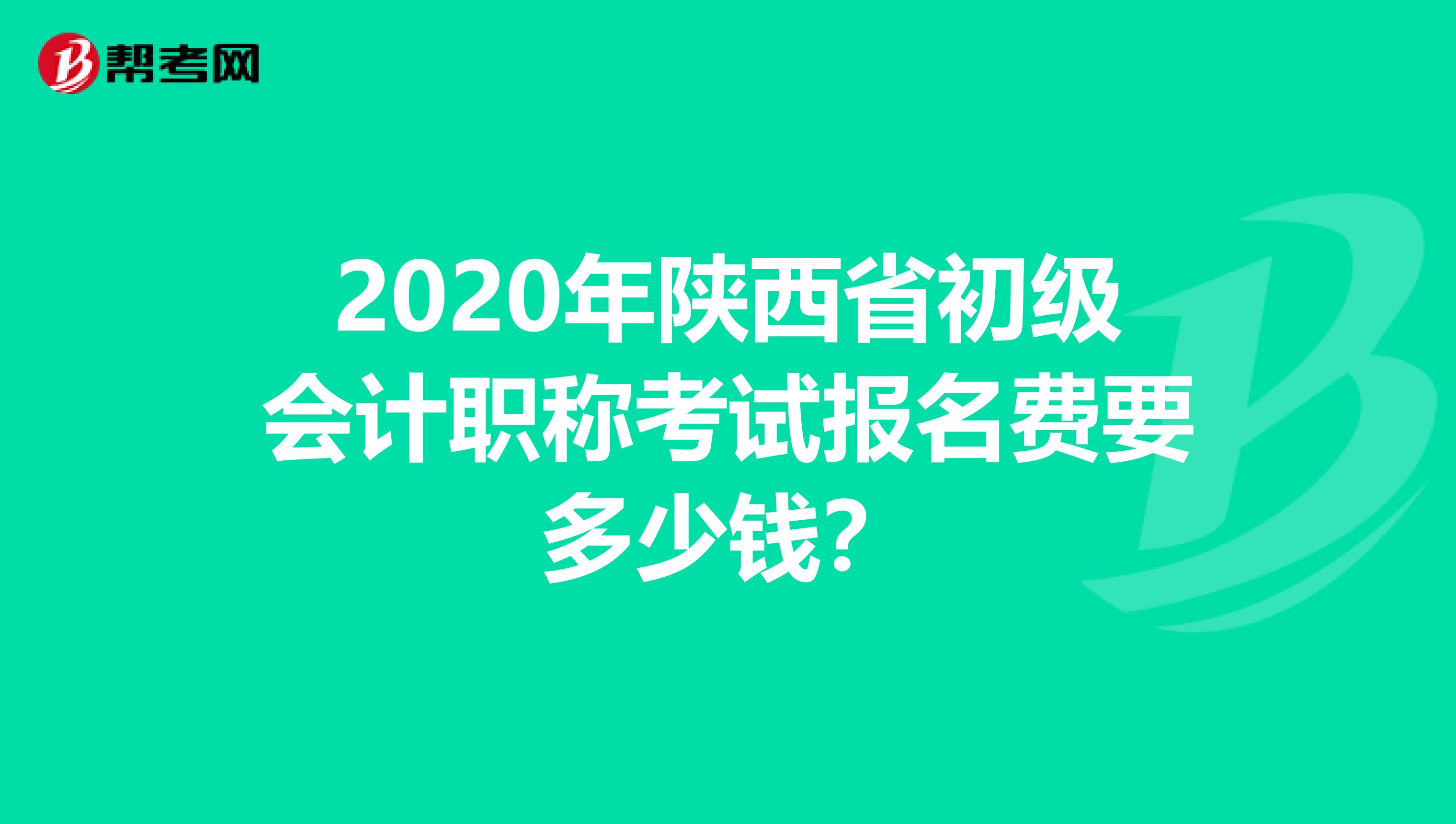 2020年陕西省初级会计职称考试报名费要多少钱？